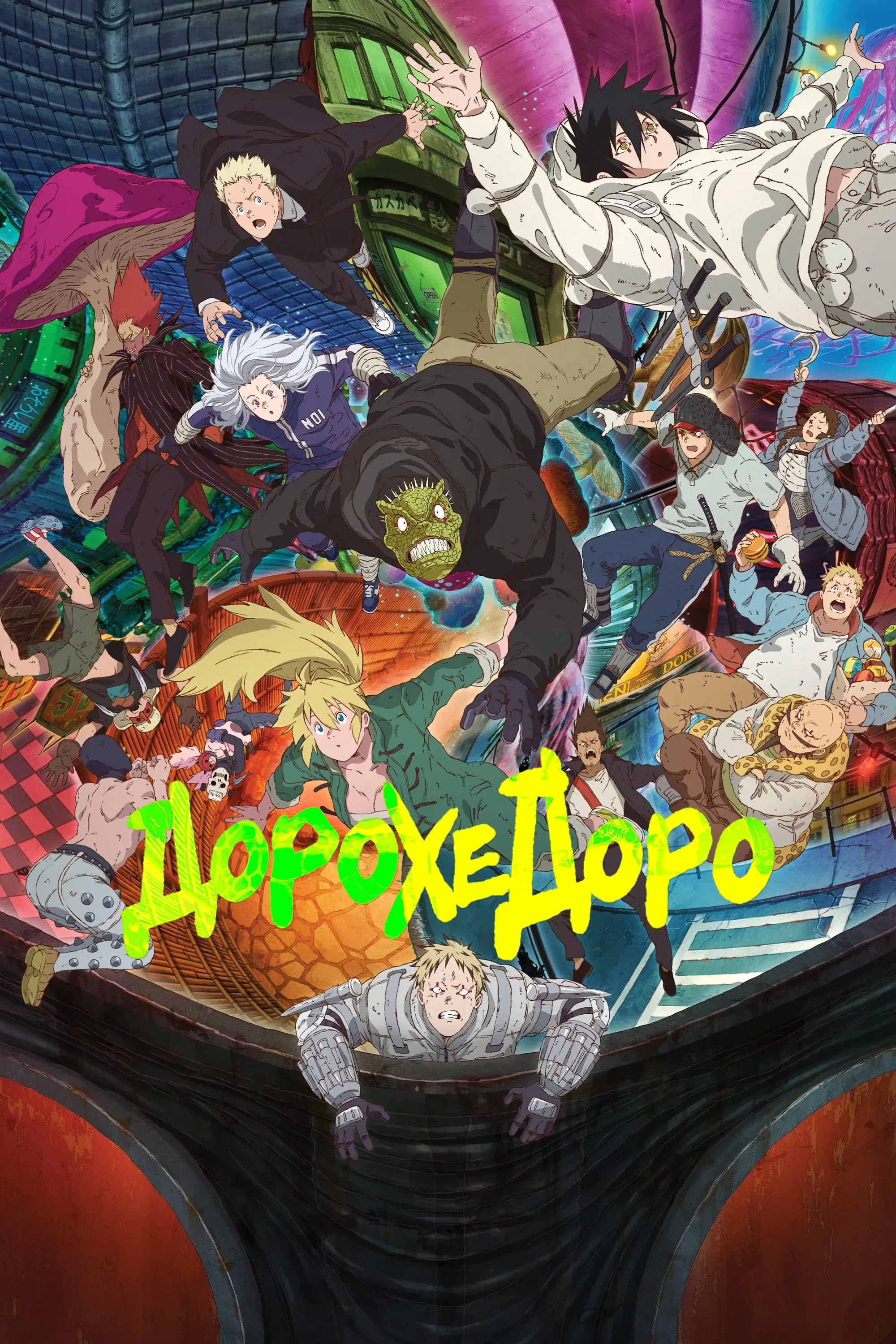 Постер фильма Дорохедоро