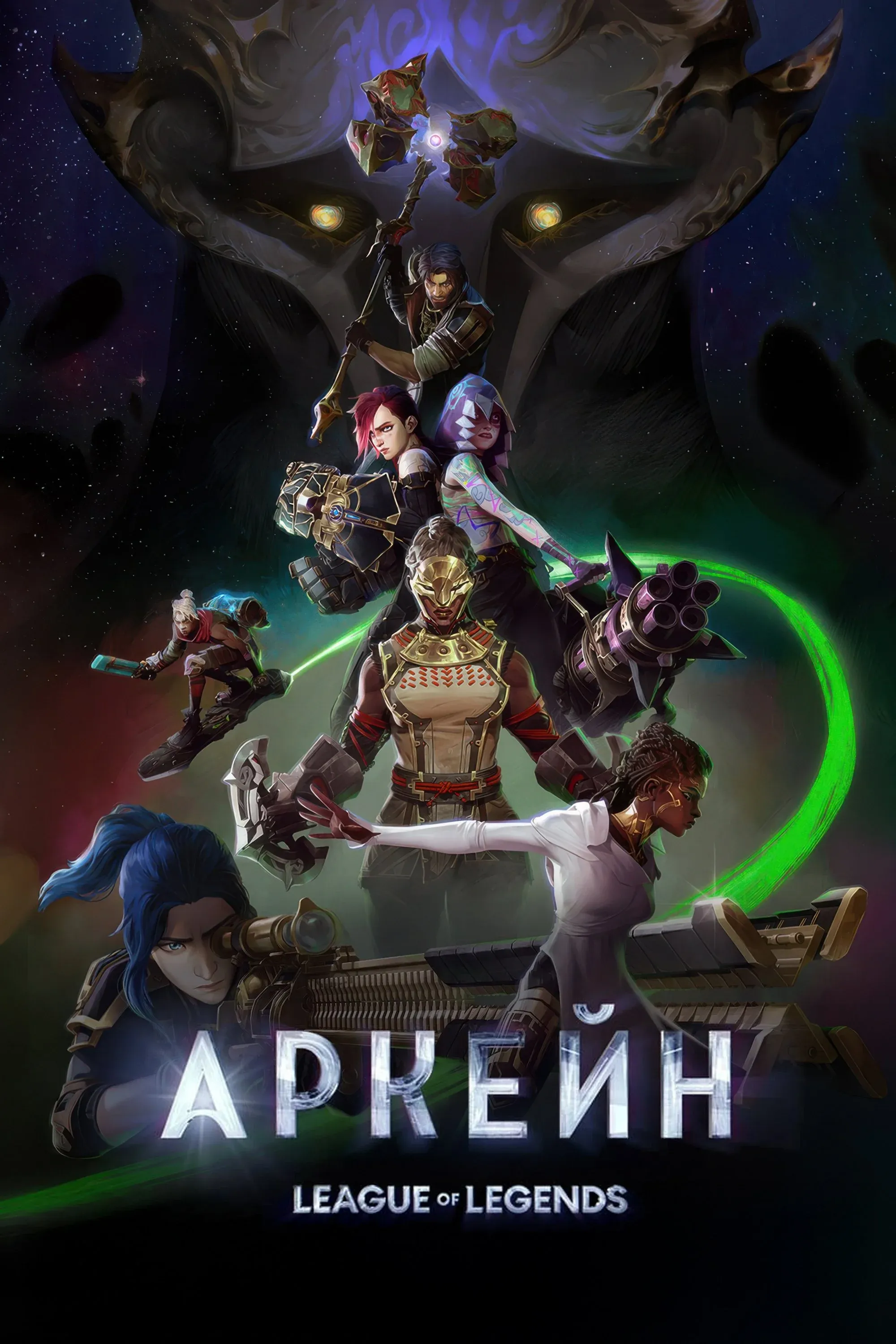 Постер фильма Аркейн