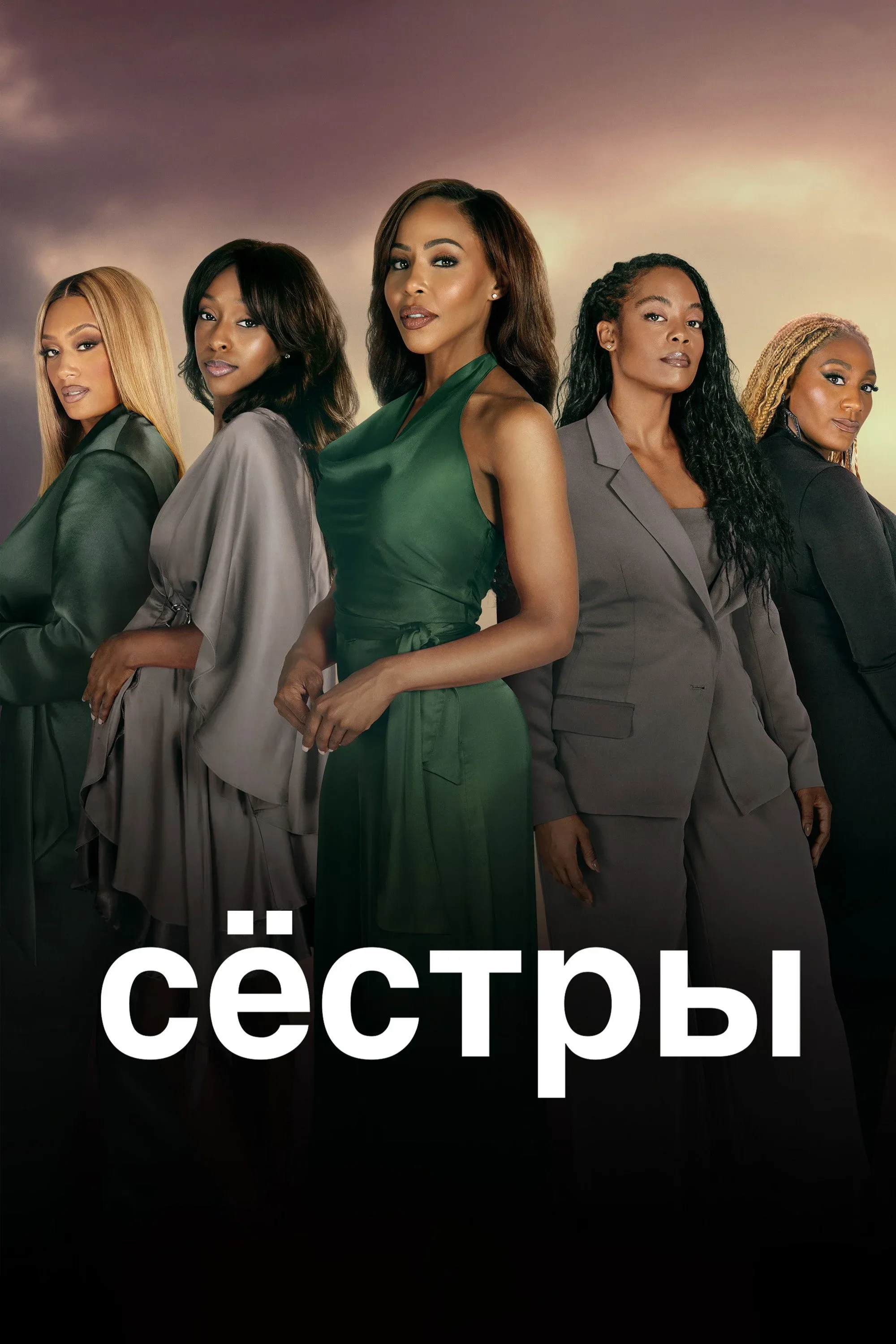 Постер фильма Сёстры