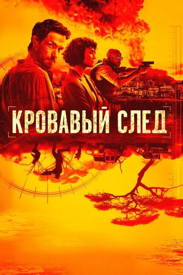 Постер фильма Кровавый след