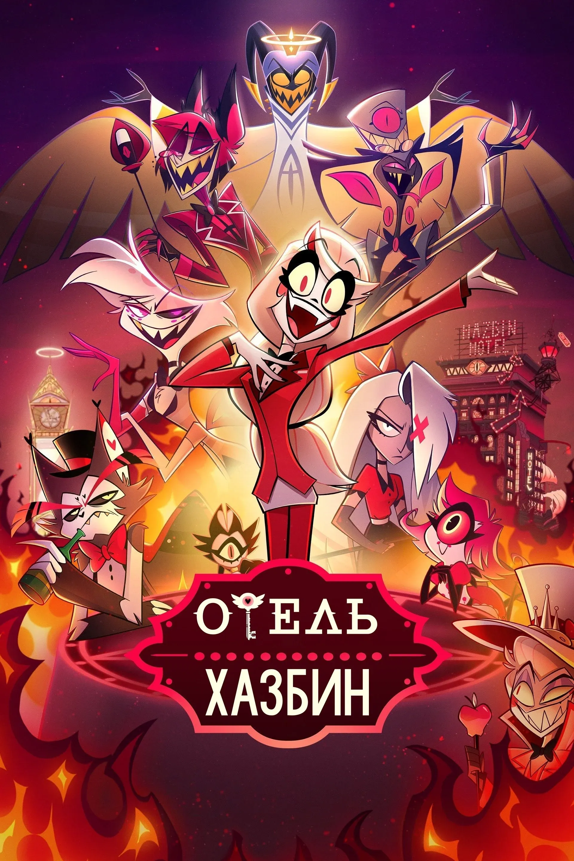 Постер фильма Отель Хазбин