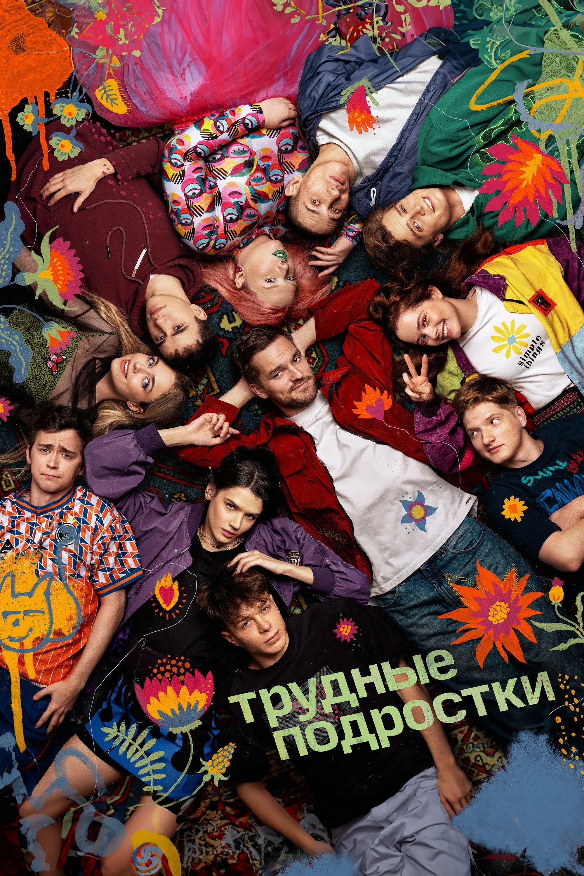 Постер фильма Трудные подростки