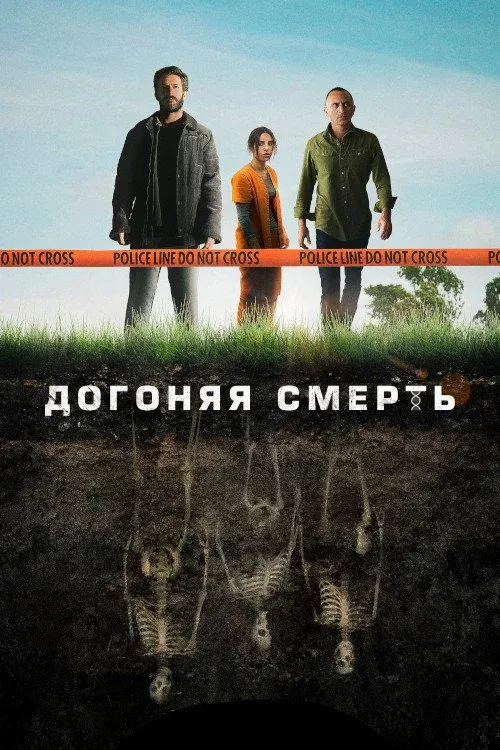 Постер фильма Догоняя смерть