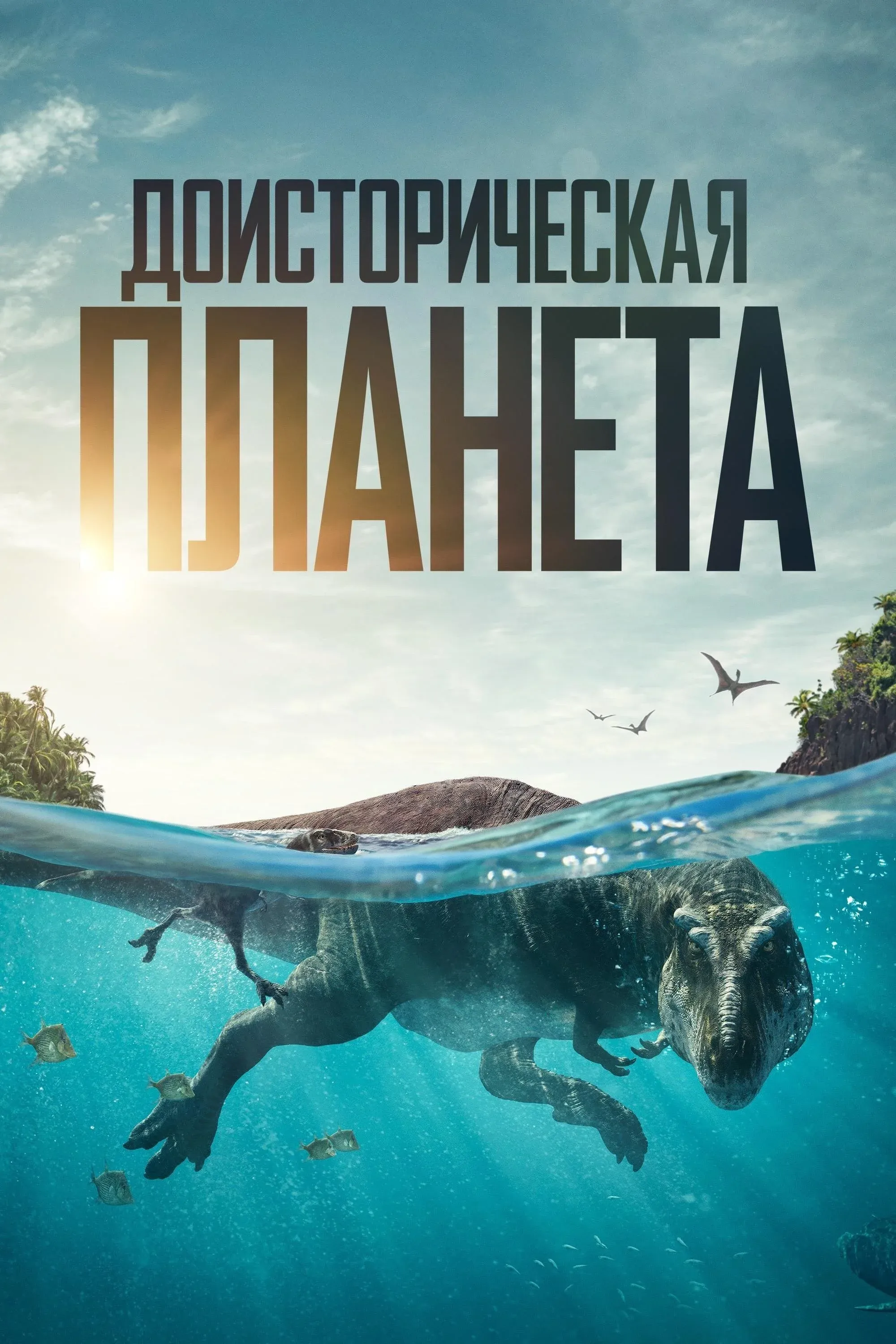 Постер фильма Доисторическая планета