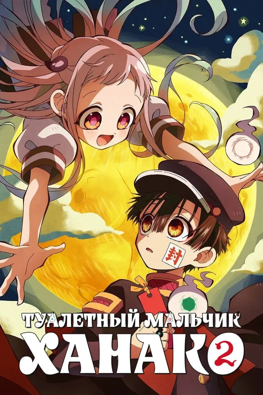 Постер фильма Туалетный мальчик Ханако