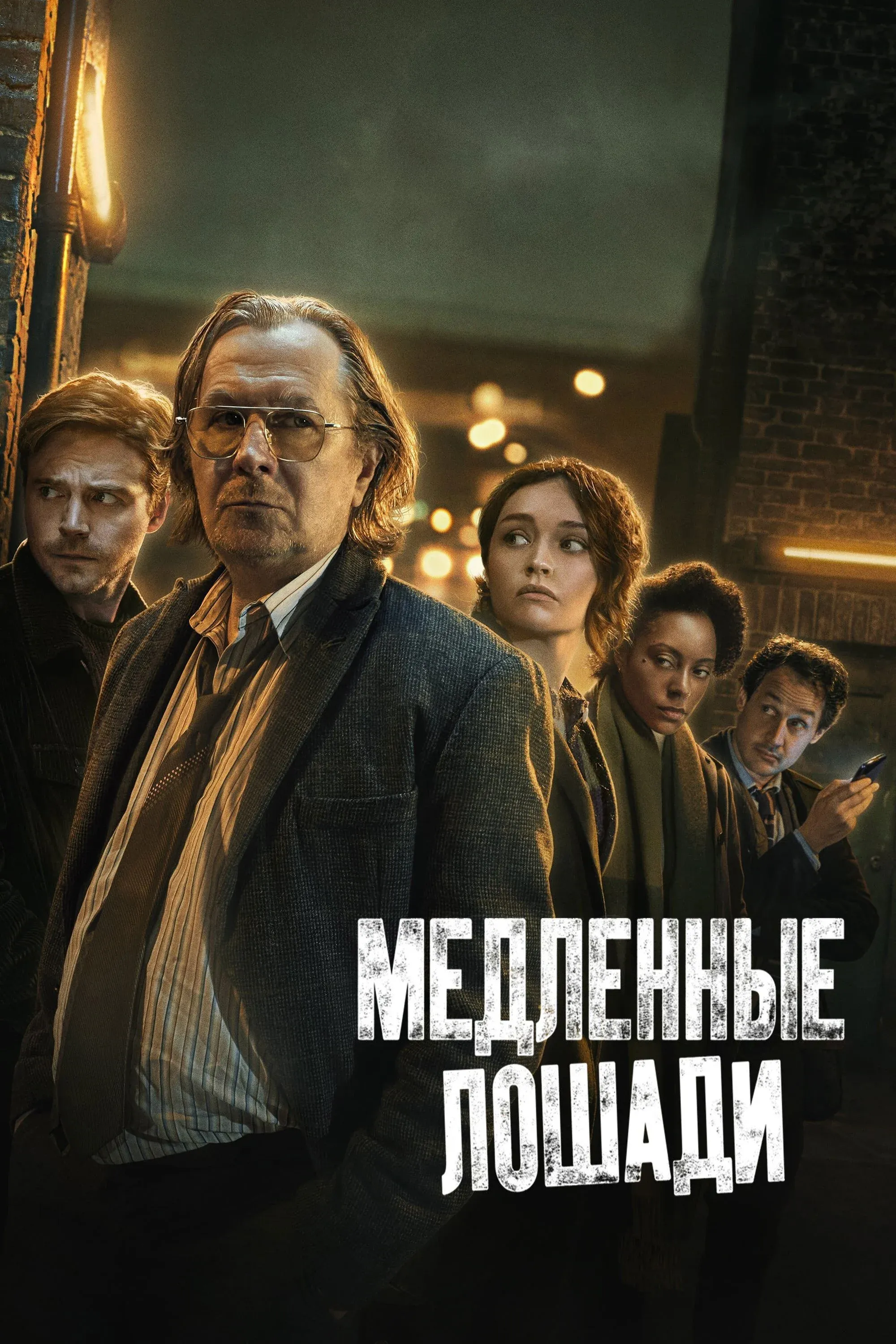 Постер фильма Медленные лошади