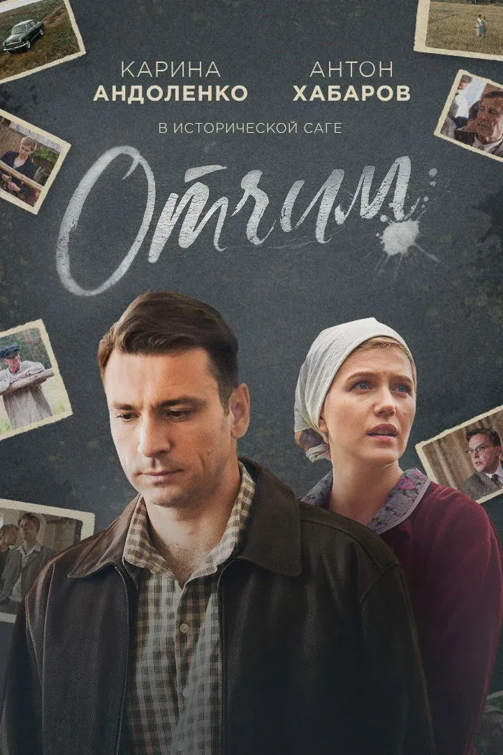 Постер фильма Отчим