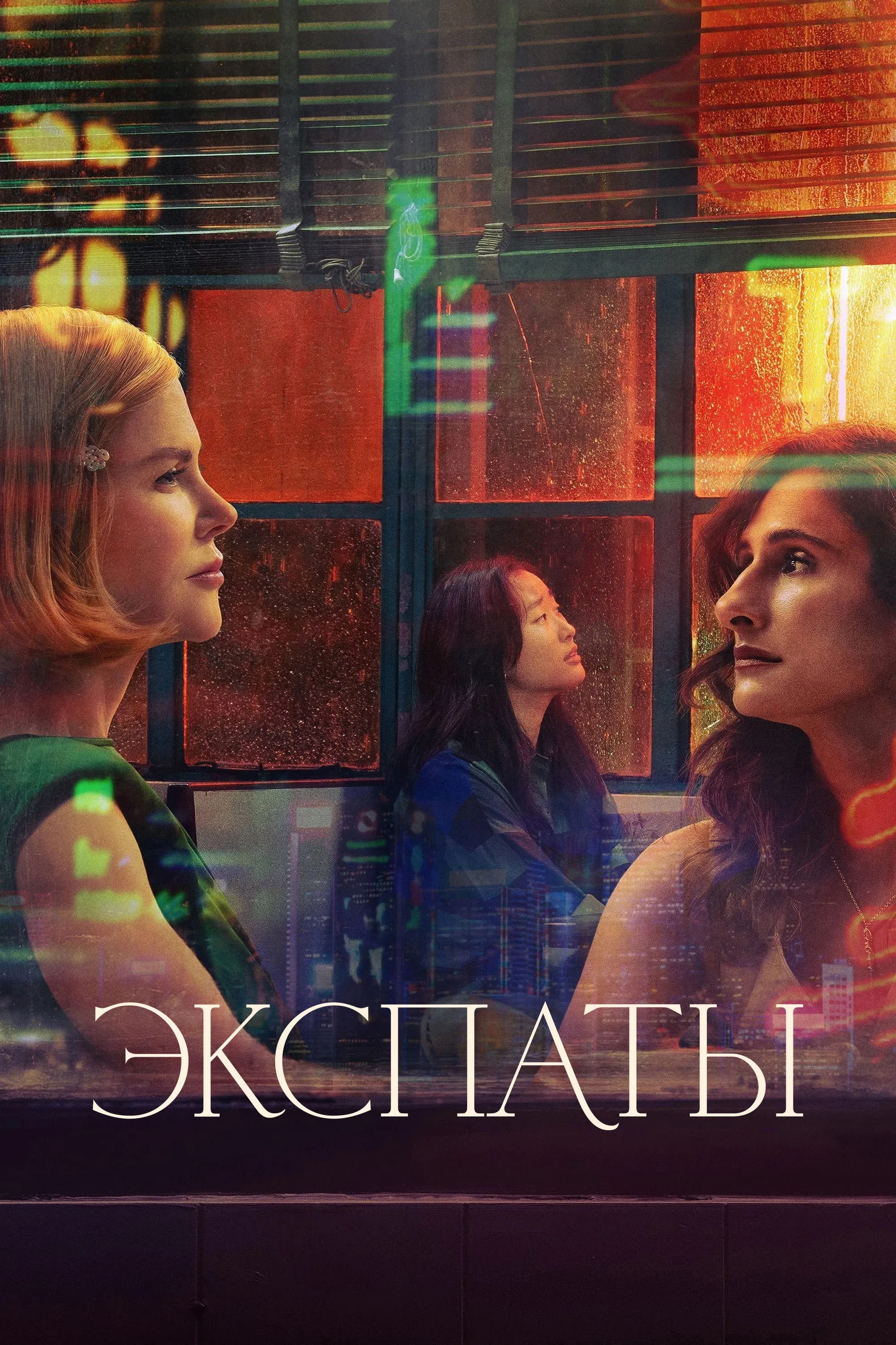 Постер фильма Экспаты