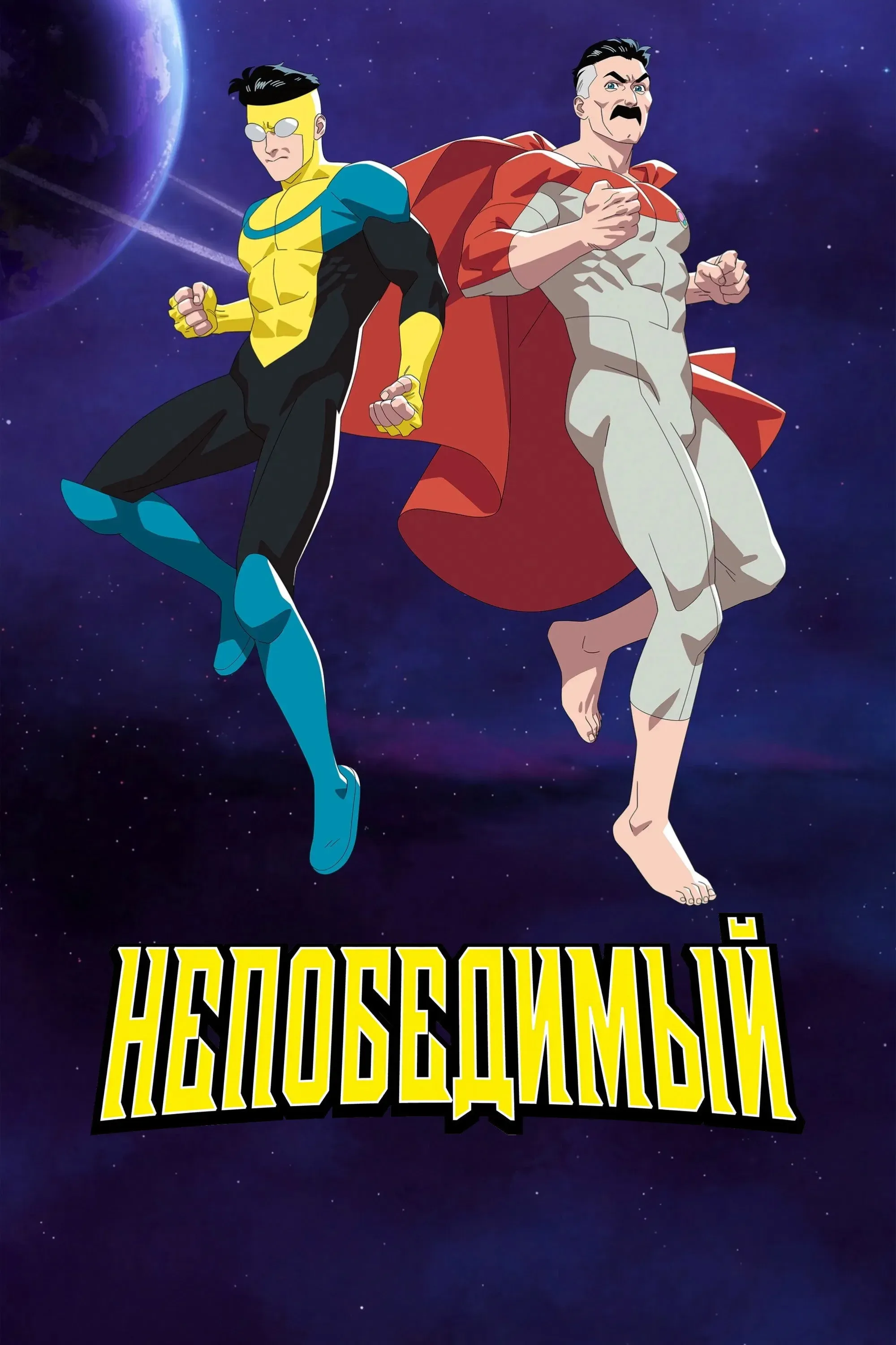 Постер фильма НЕПОБЕДИМЫЙ