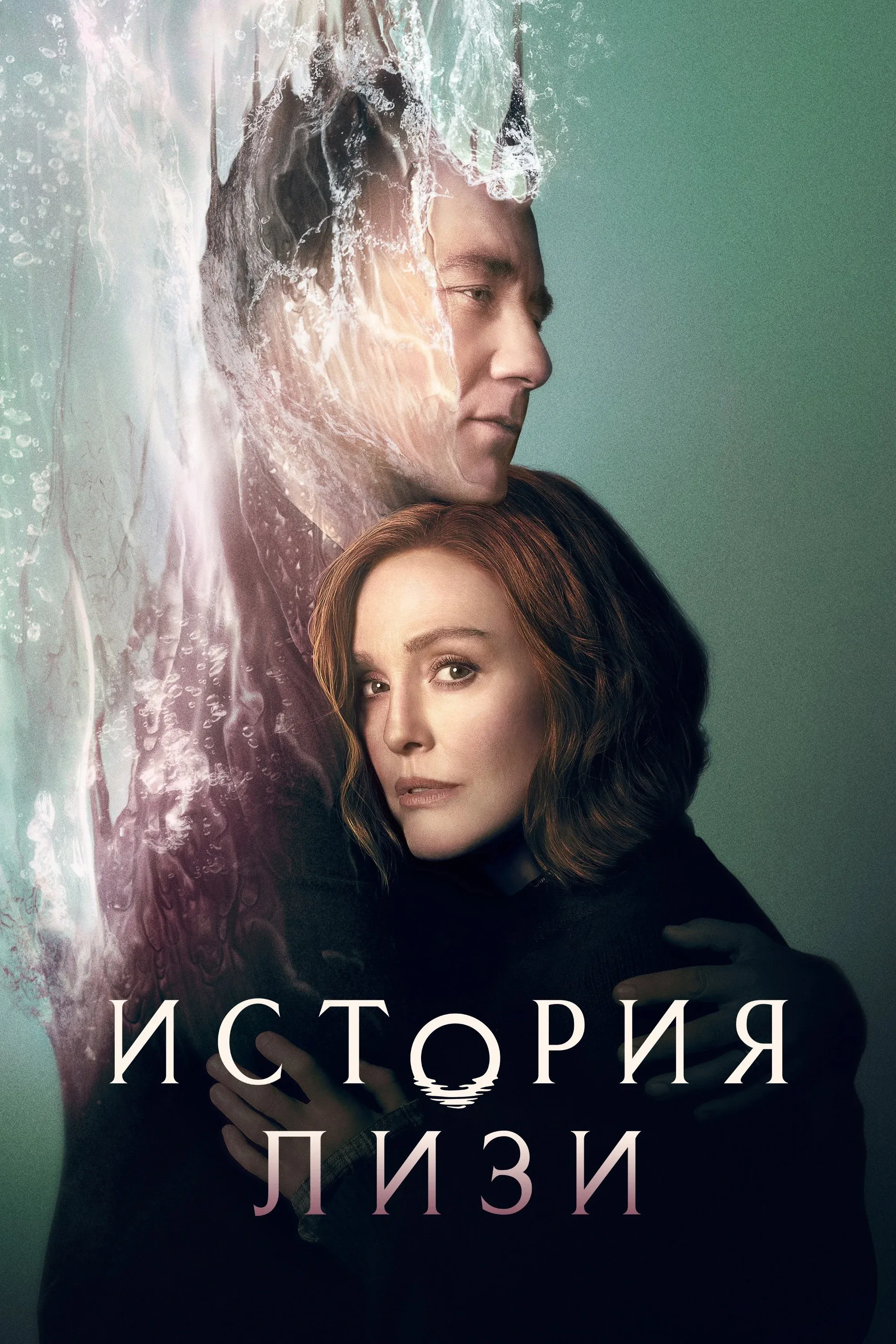 Постер фильма История Лизи