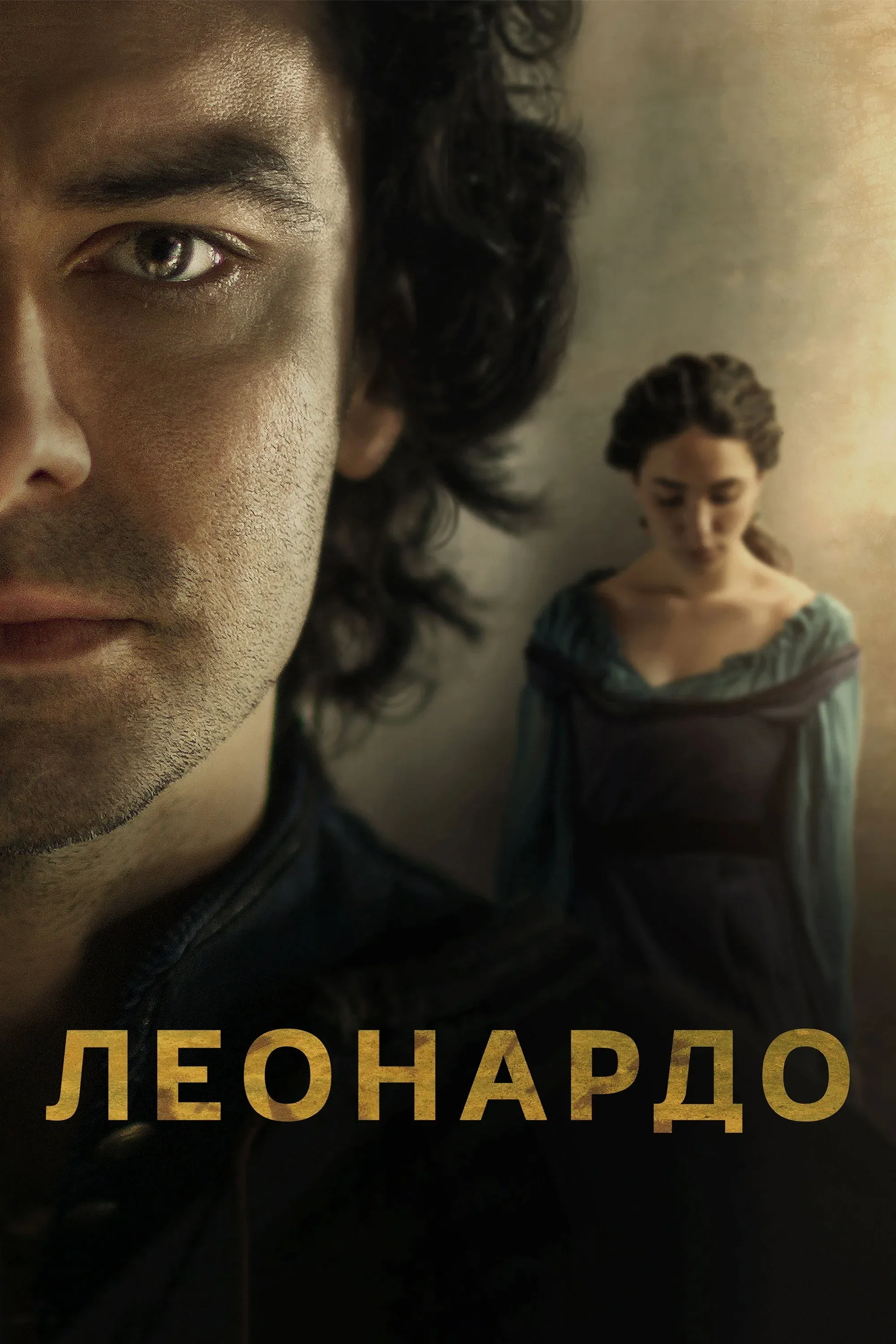 Постер фильма Леонардо
