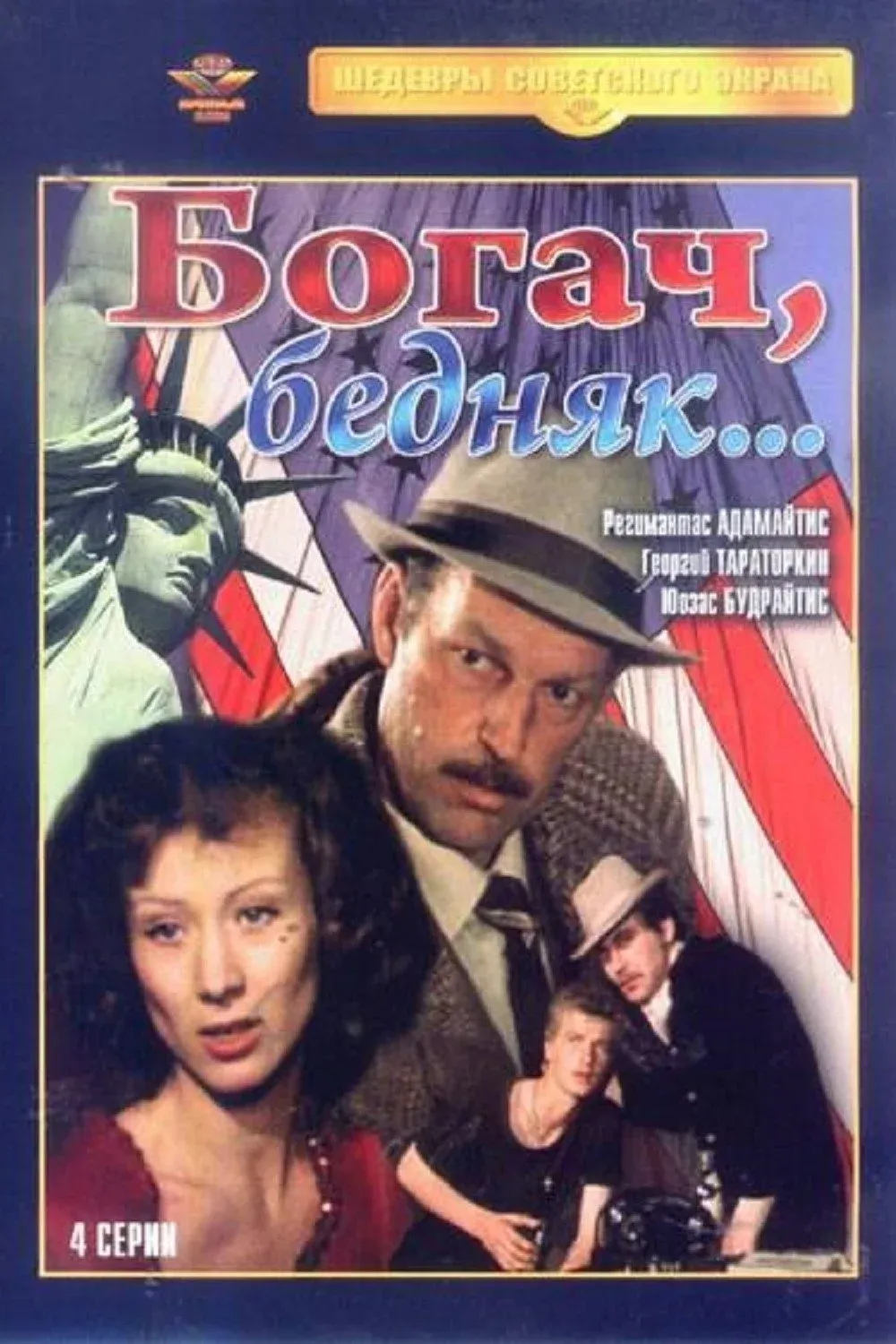 Постер фильма Богач, бедняк...