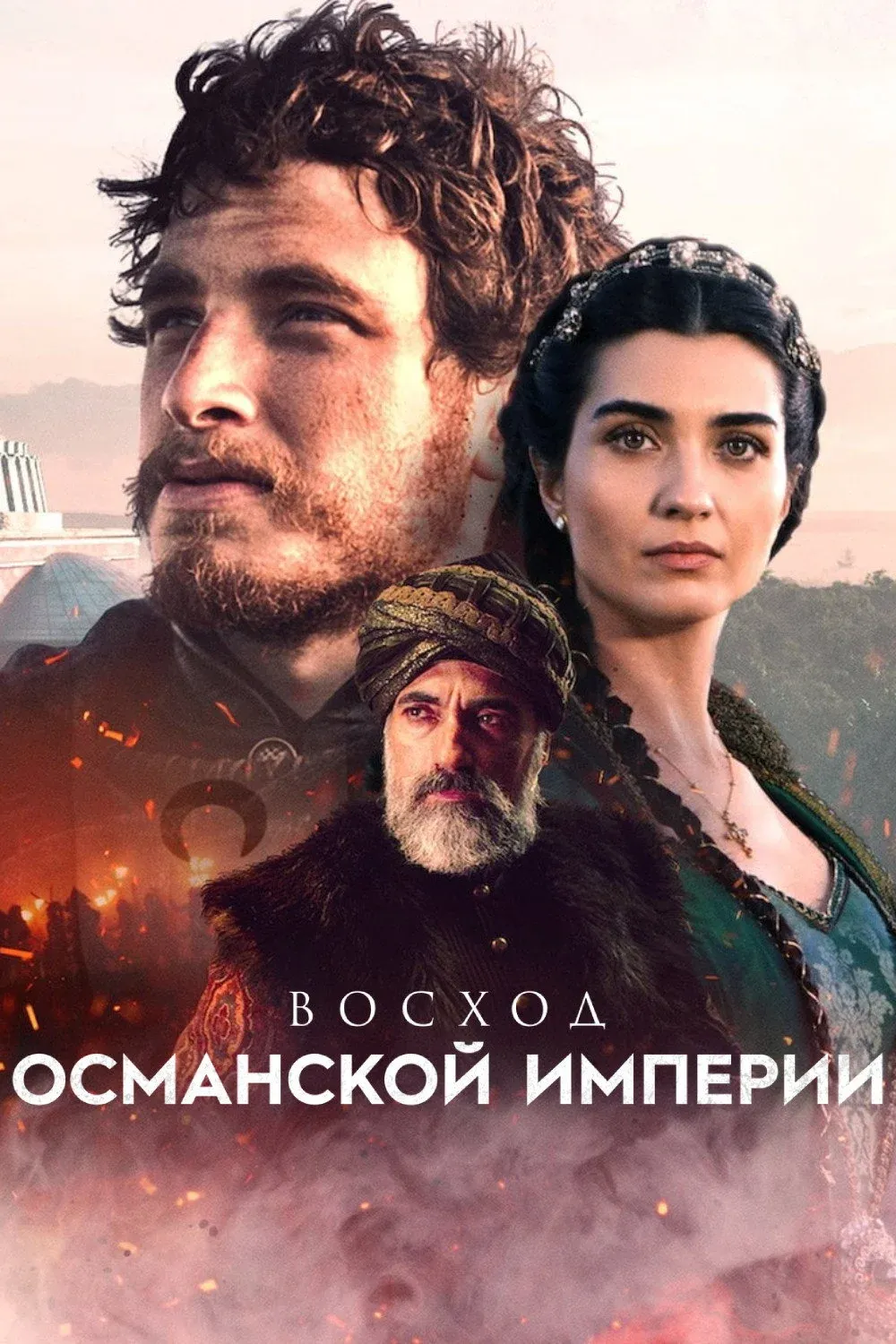 Постер фильма Восход Османской империи