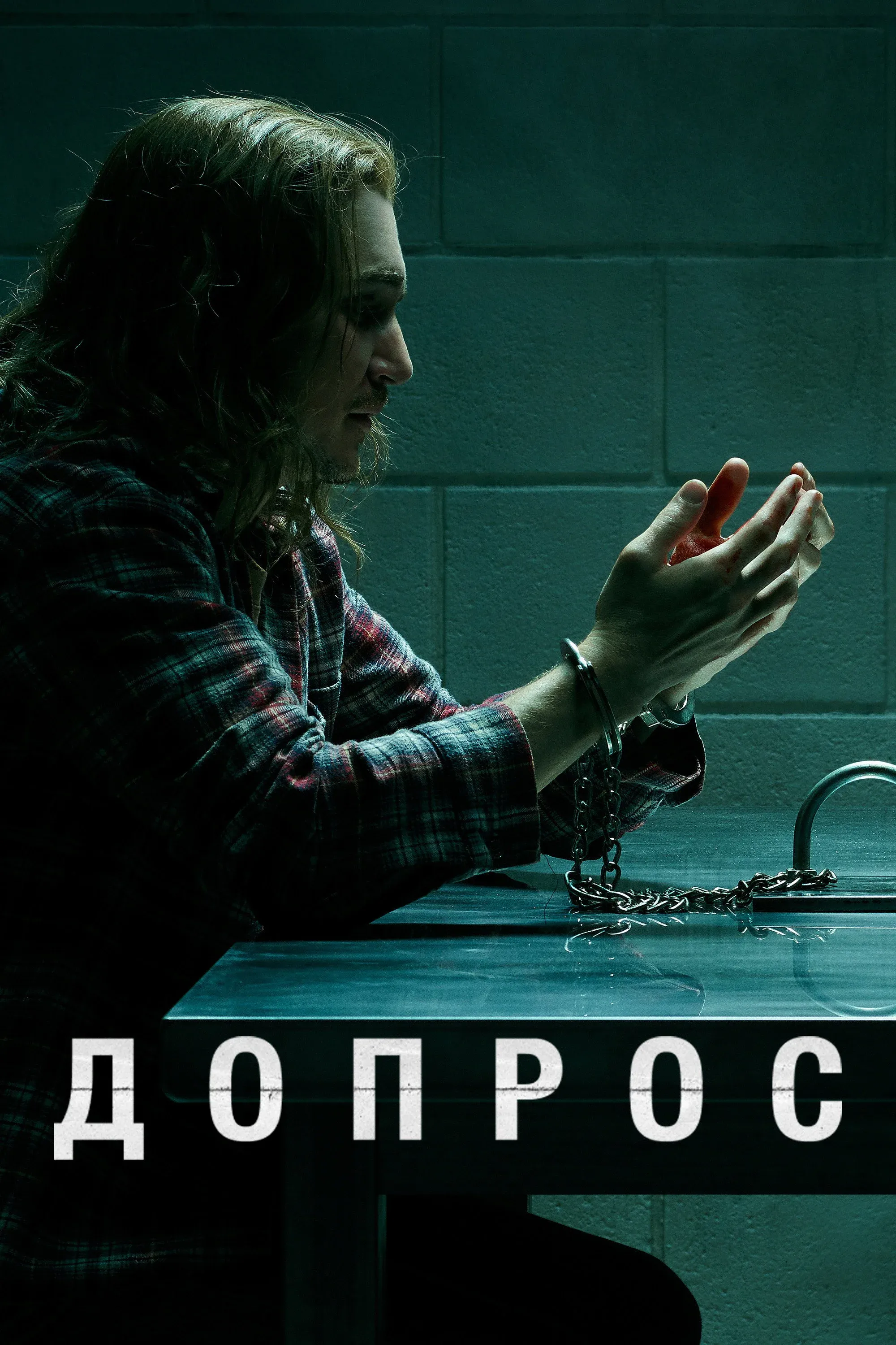 Постер фильма Допрос
