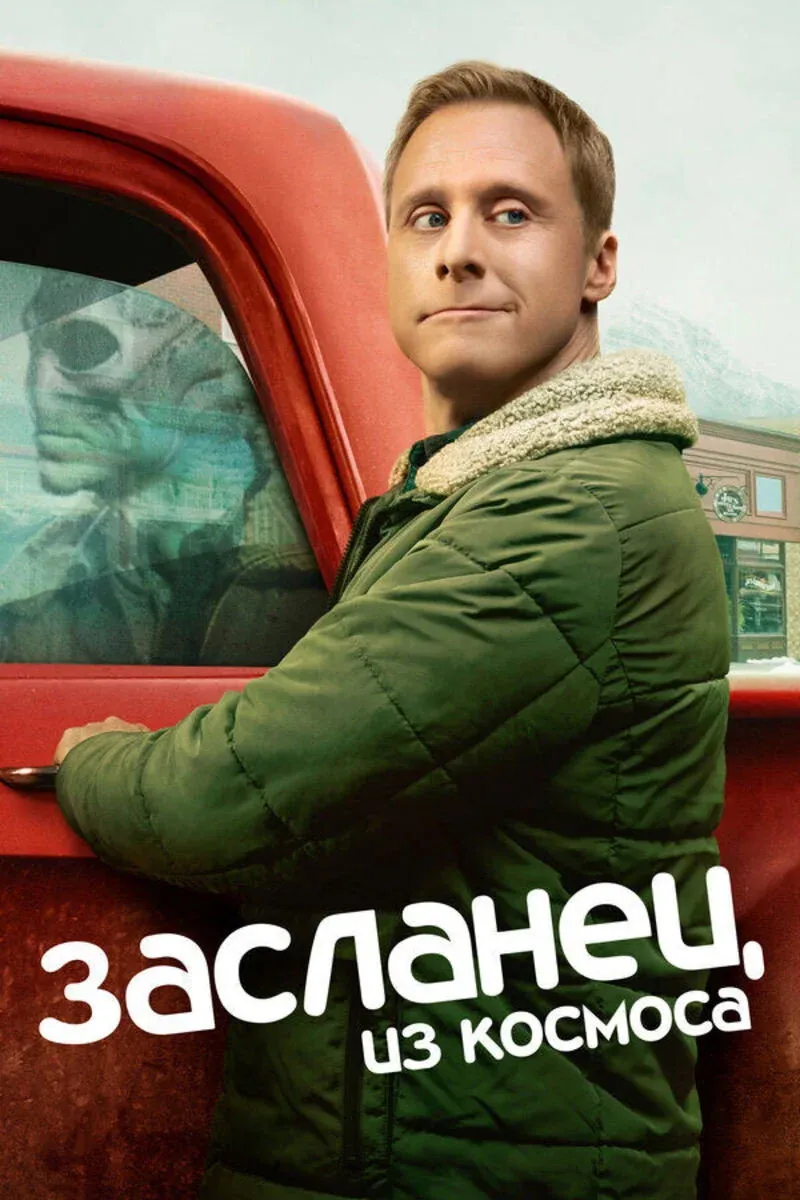 Постер фильма Засланец из космоса