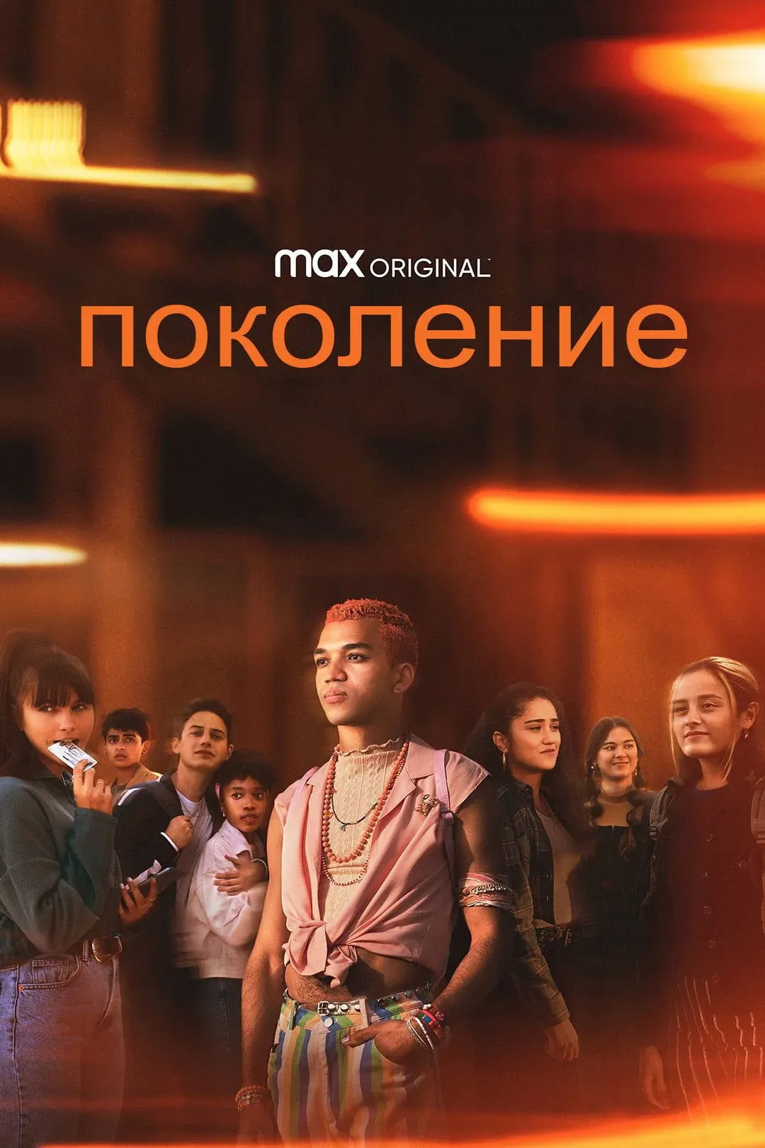 Постер фильма Поколение
