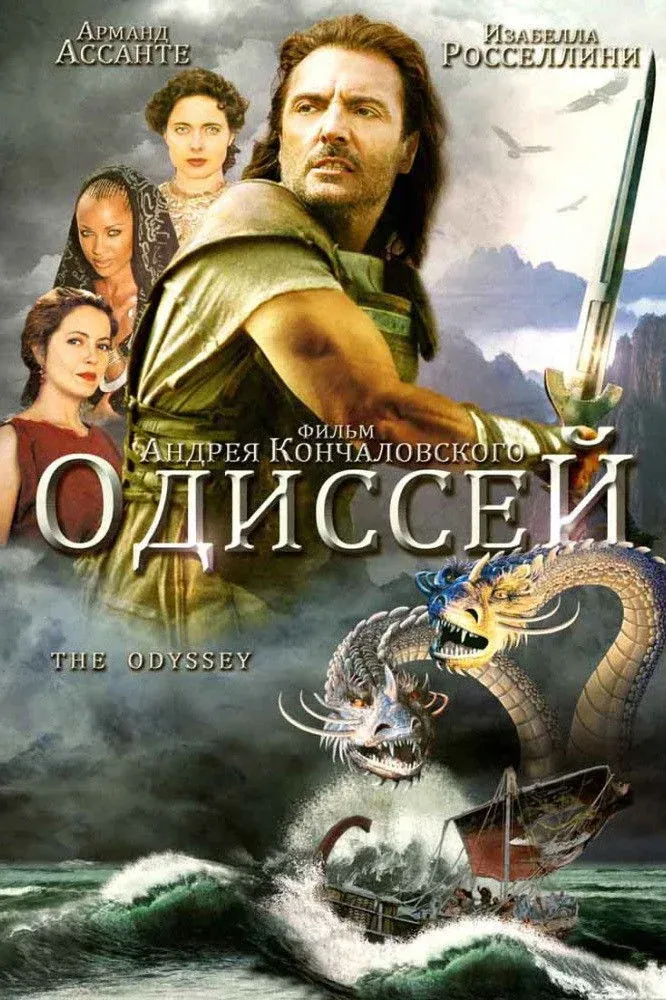 Постер фильма Одиссей