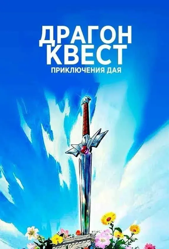 Постер фильма Драгон Квест: Приключения Дая
