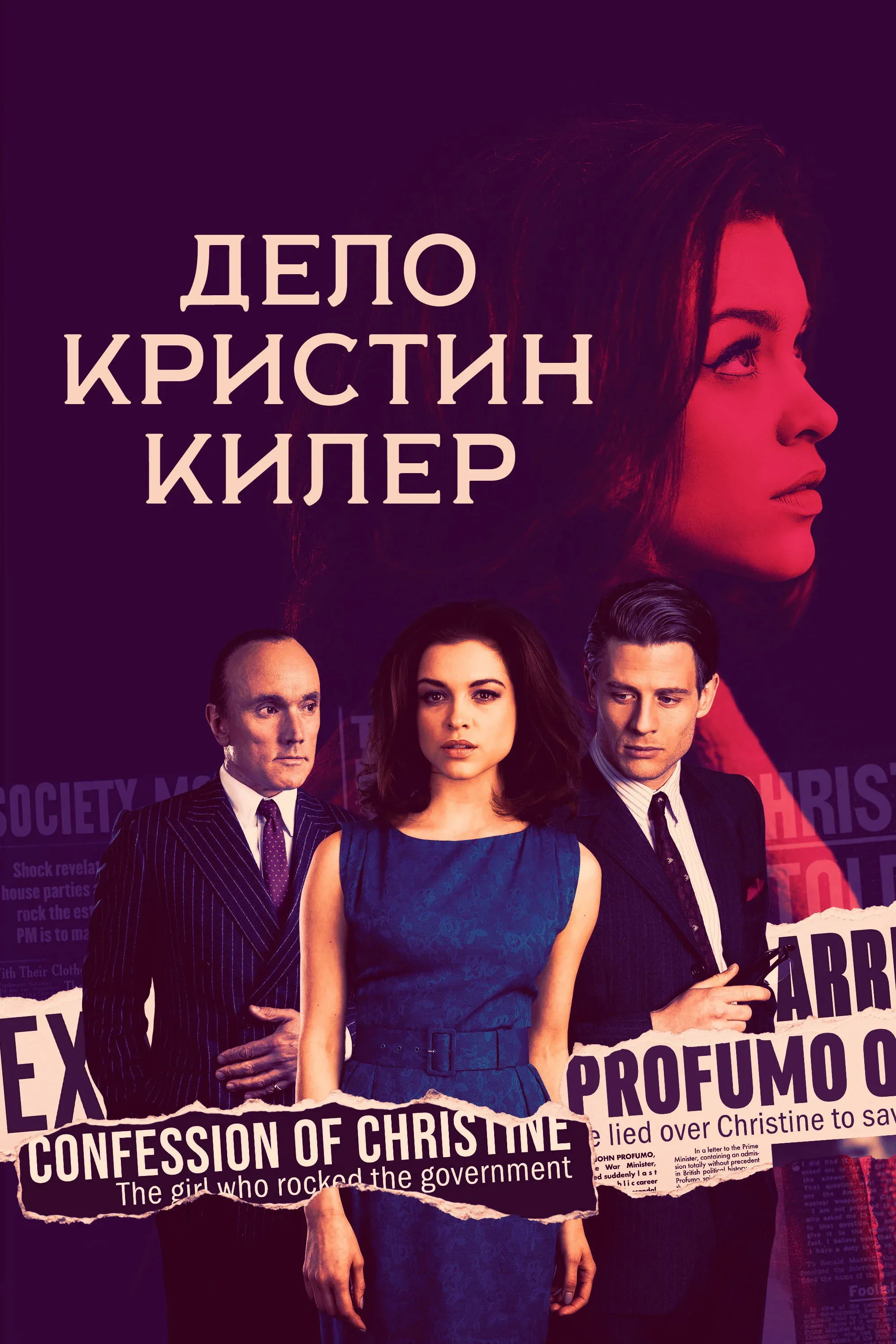 Постер фильма Дело Кристин Килер