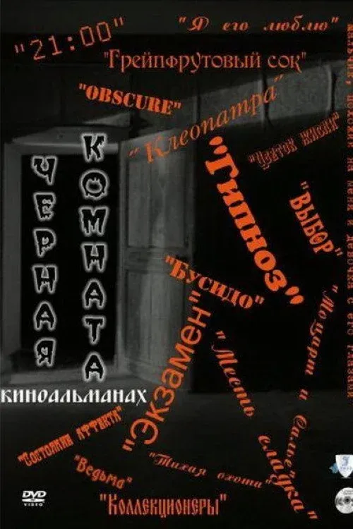 Постер фильма Чёрная комната