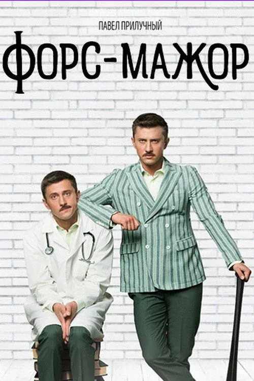 Постер фильма Форс-мажор