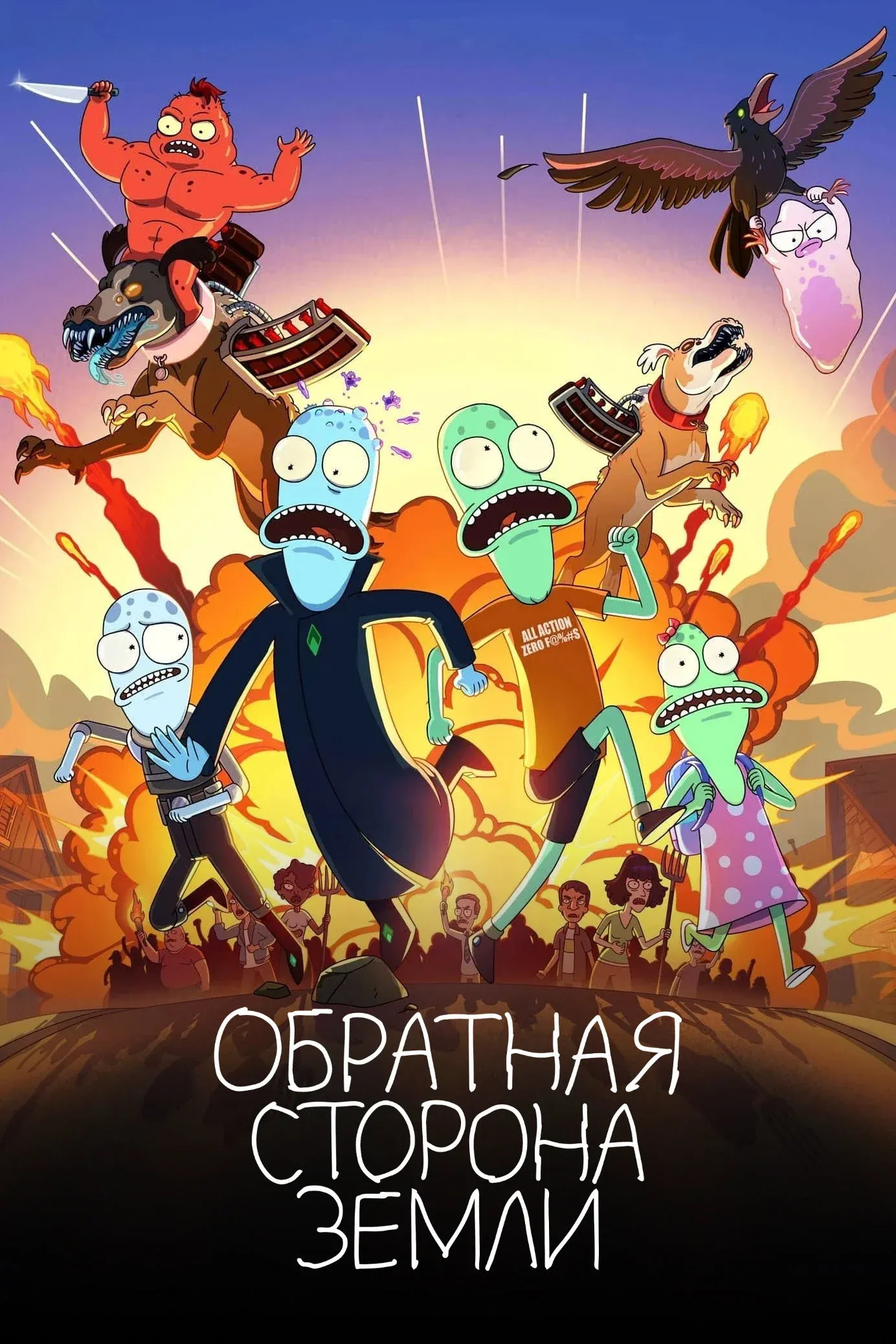 Постер фильма Обратная сторона Земли