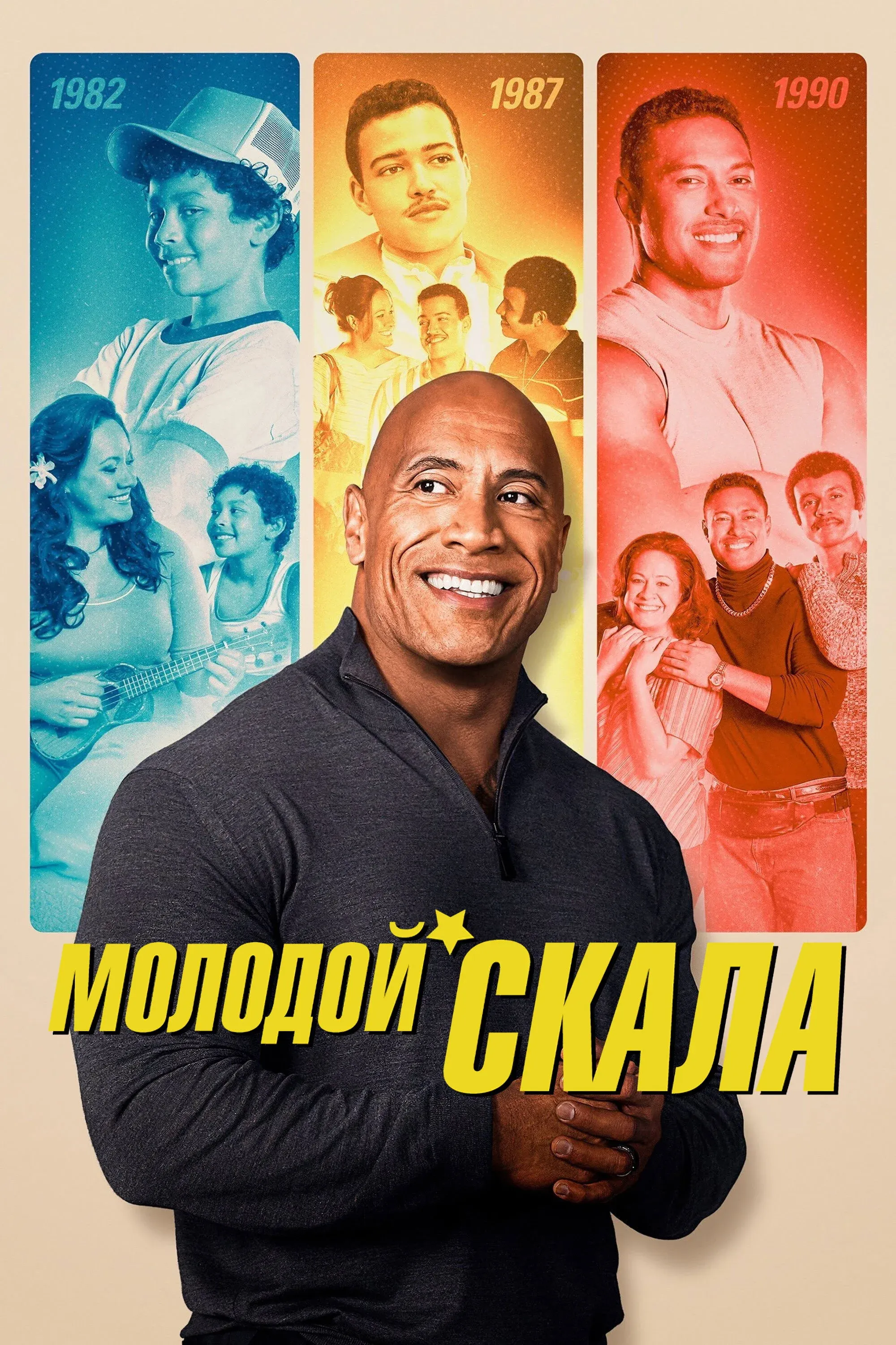 Постер фильма Молодой Скала