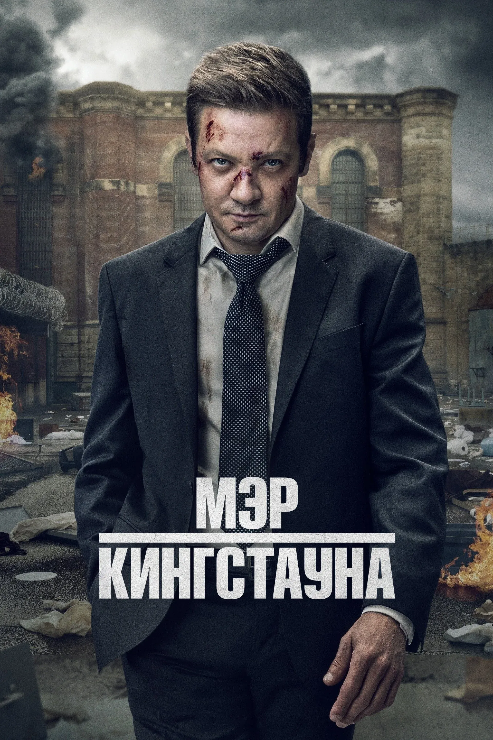 Постер фильма Мэр Кингстауна