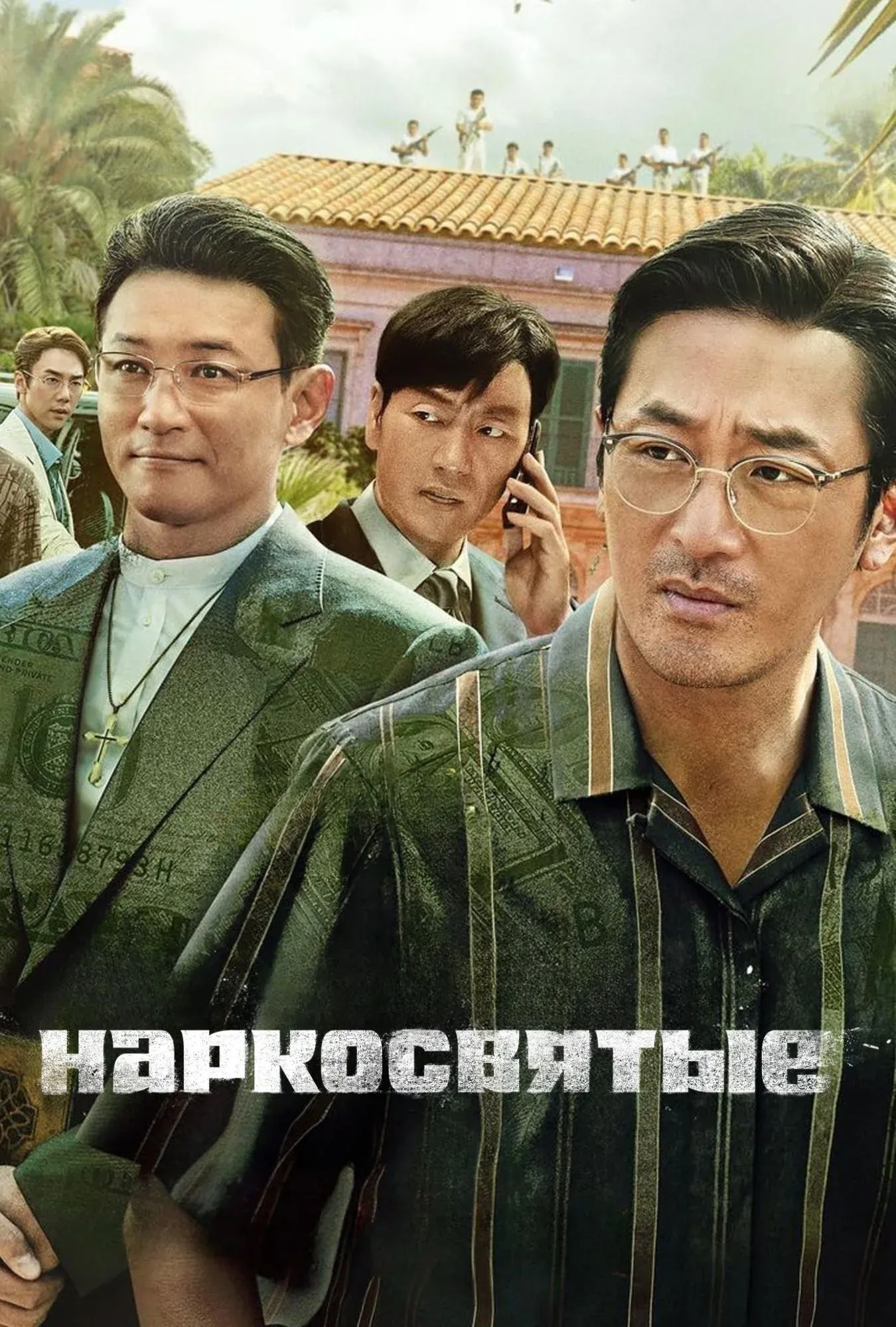 Постер фильма Наркосвятые