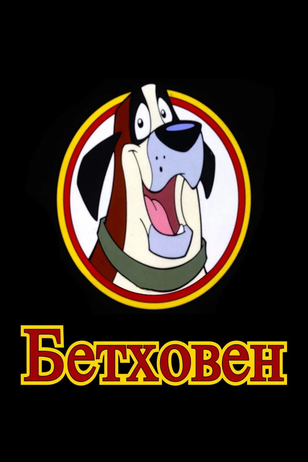 Постер фильма Бетховен
