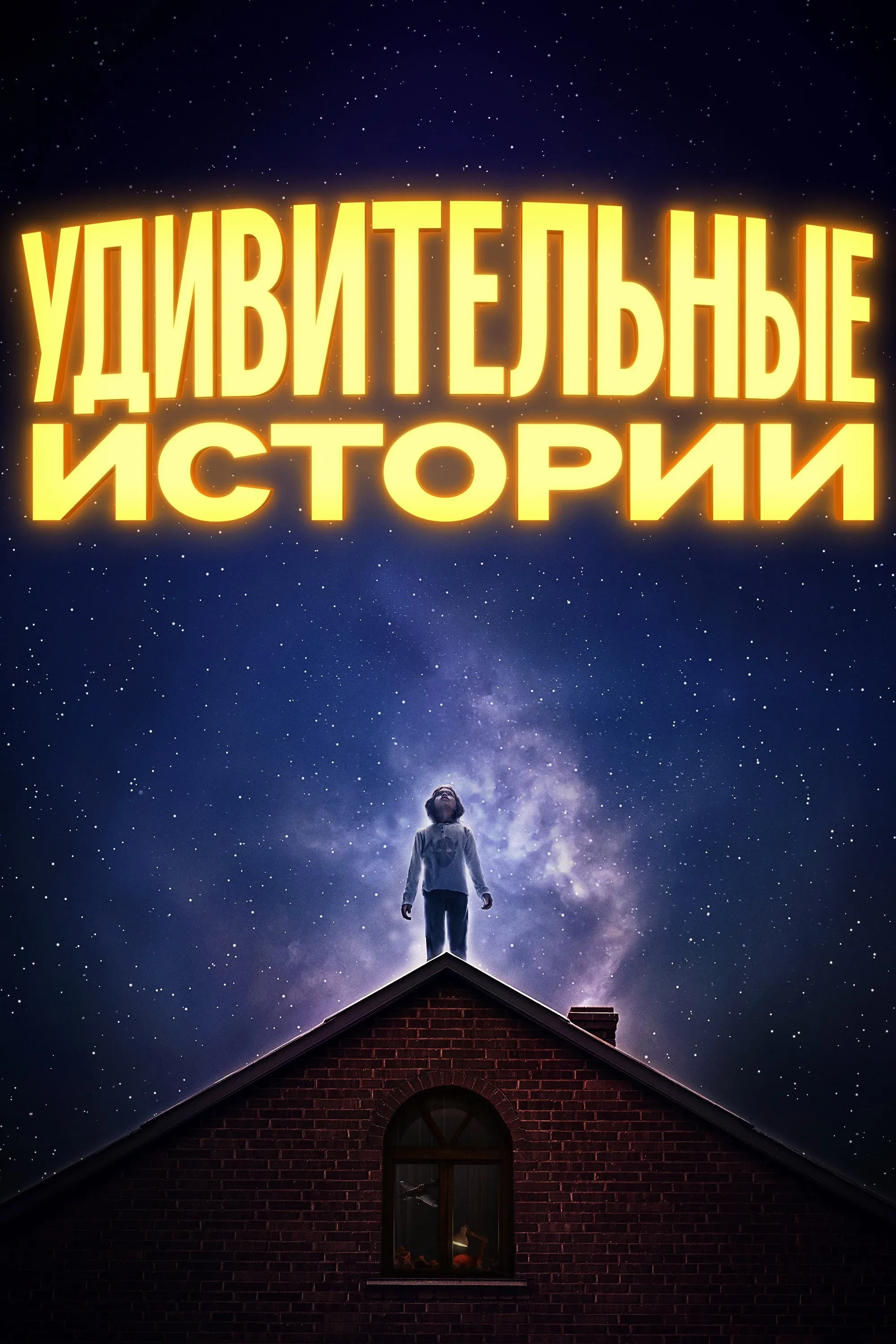 Постер фильма Удивительные истории