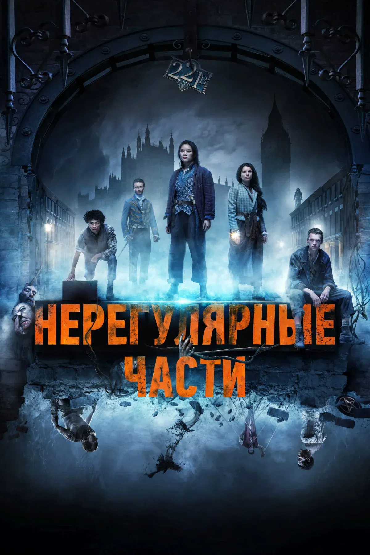 Постер фильма Нерегулярные части