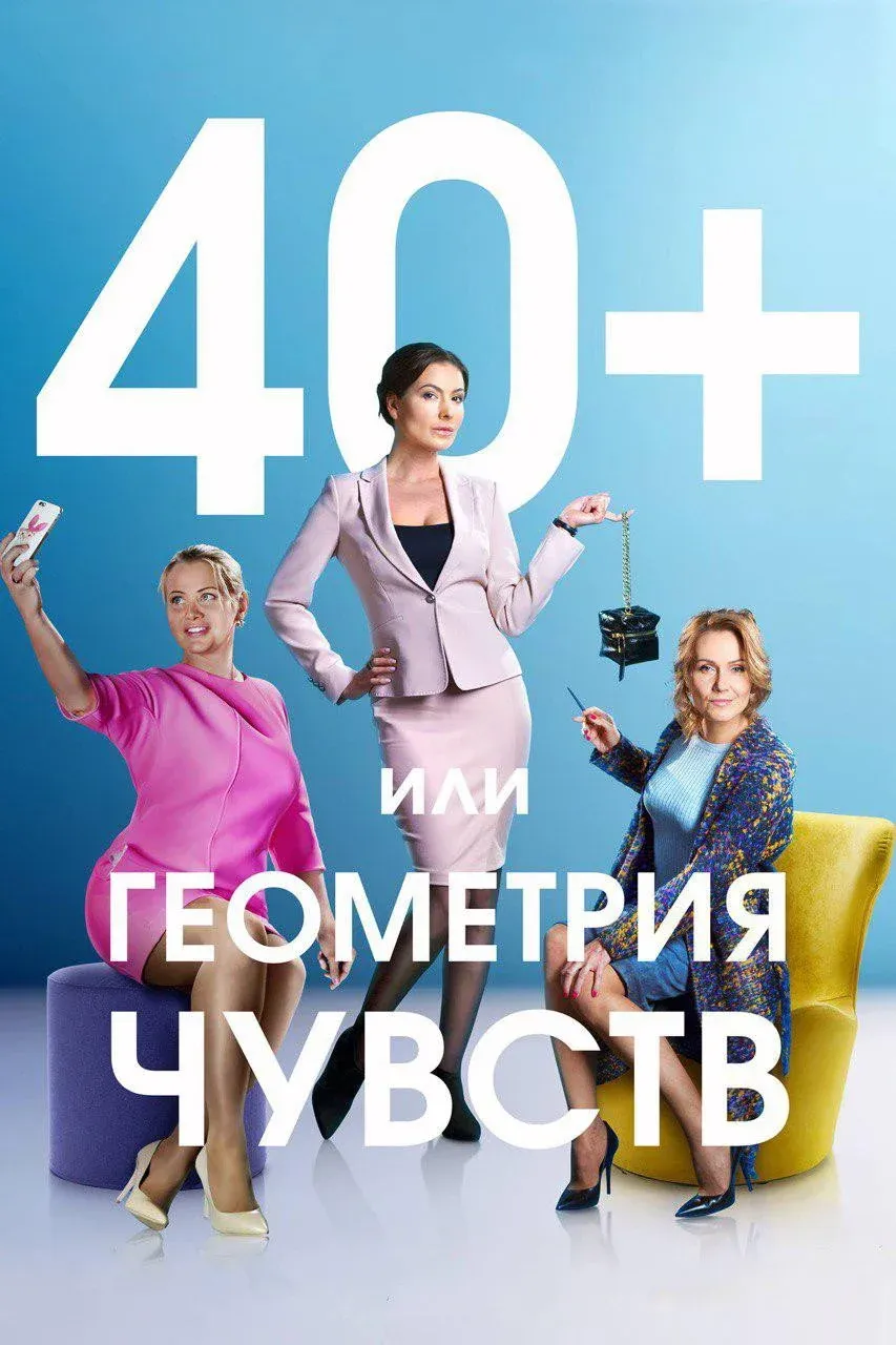 Постер фильма 40+, или Геометрия чувств