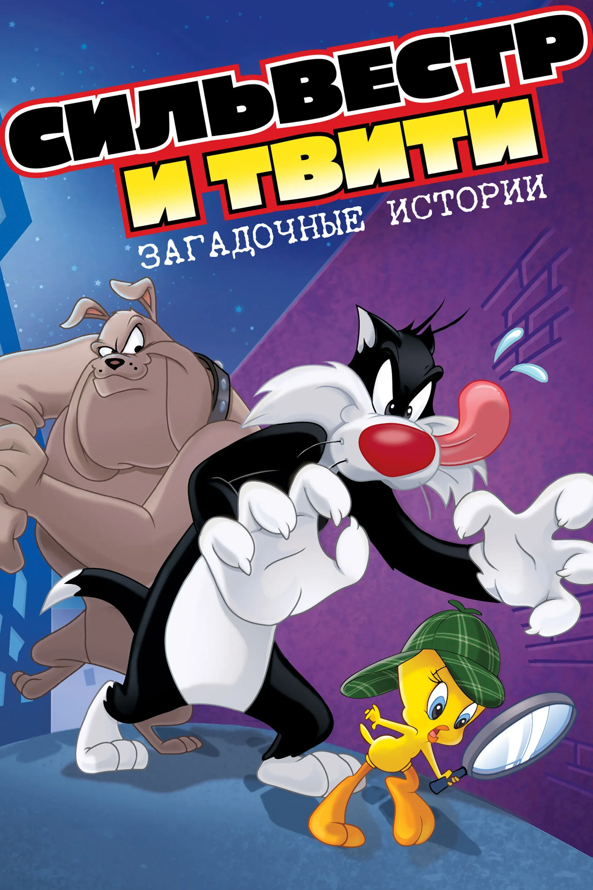 Постер фильма Сильвестр и Твити: Загадочные Истории
