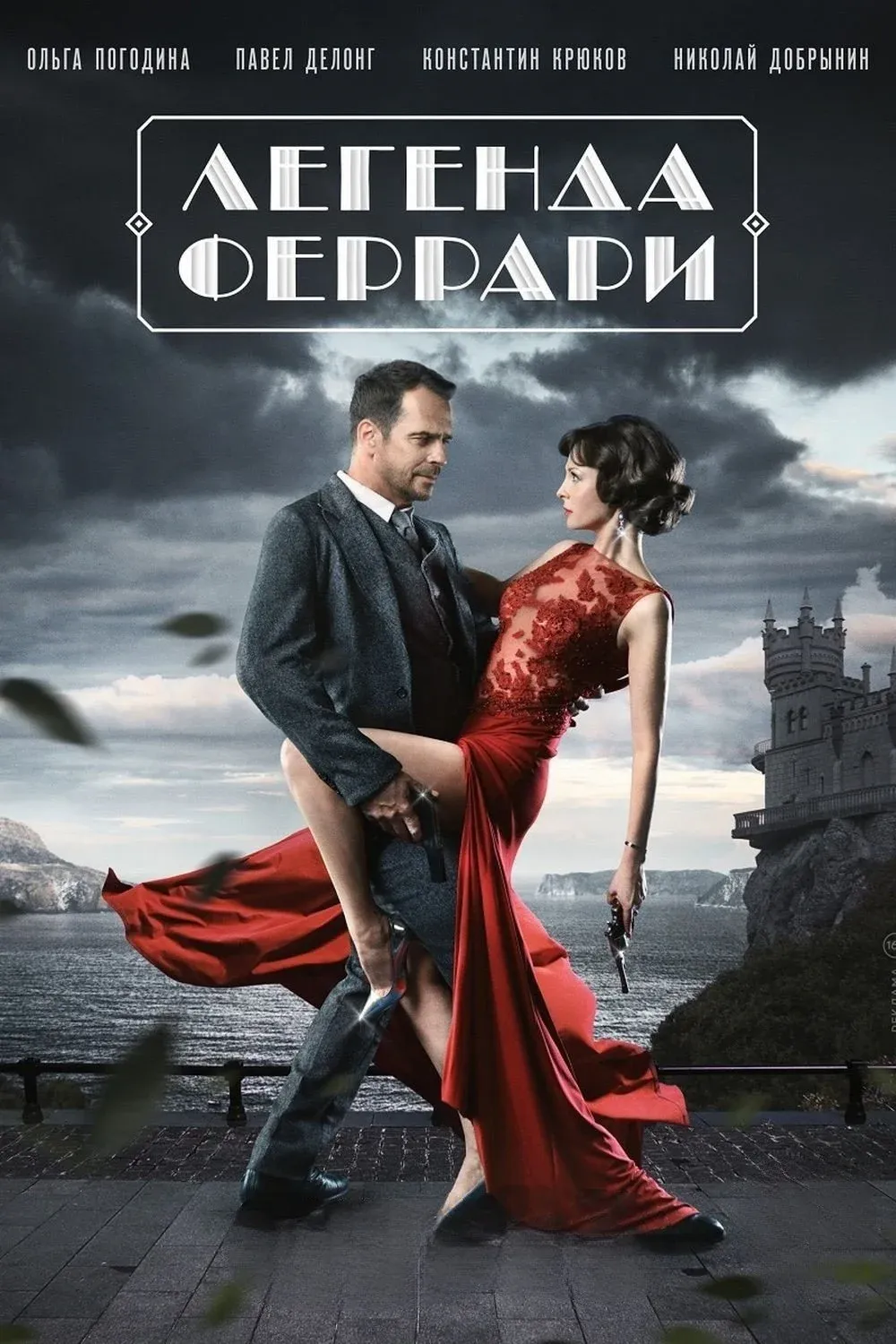 Постер фильма Легенда Феррари