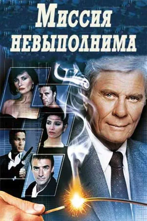 Постер фильма Миссия невыполнима