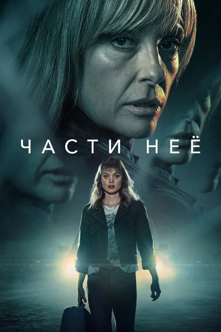 Постер фильма Части неё