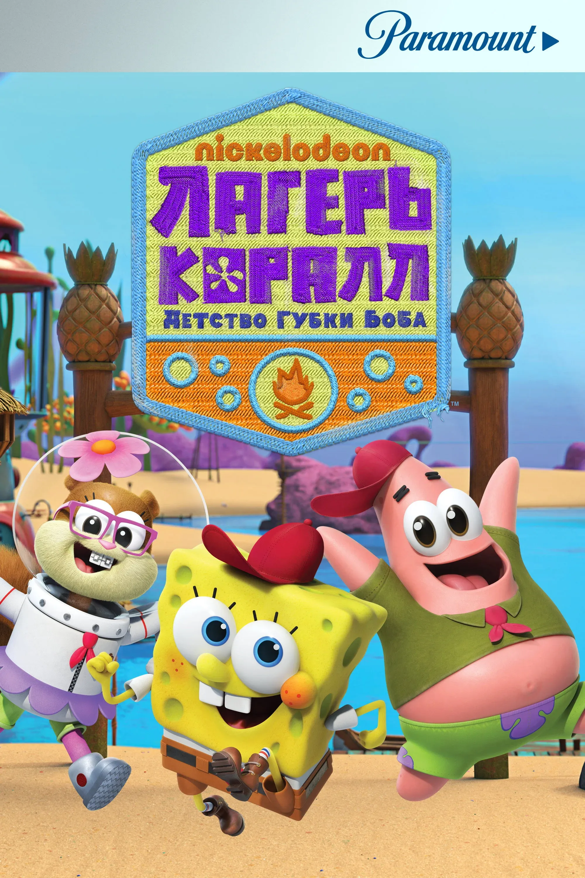 Постер фильма Лагерь «Коралл»: Детство Губки Боба