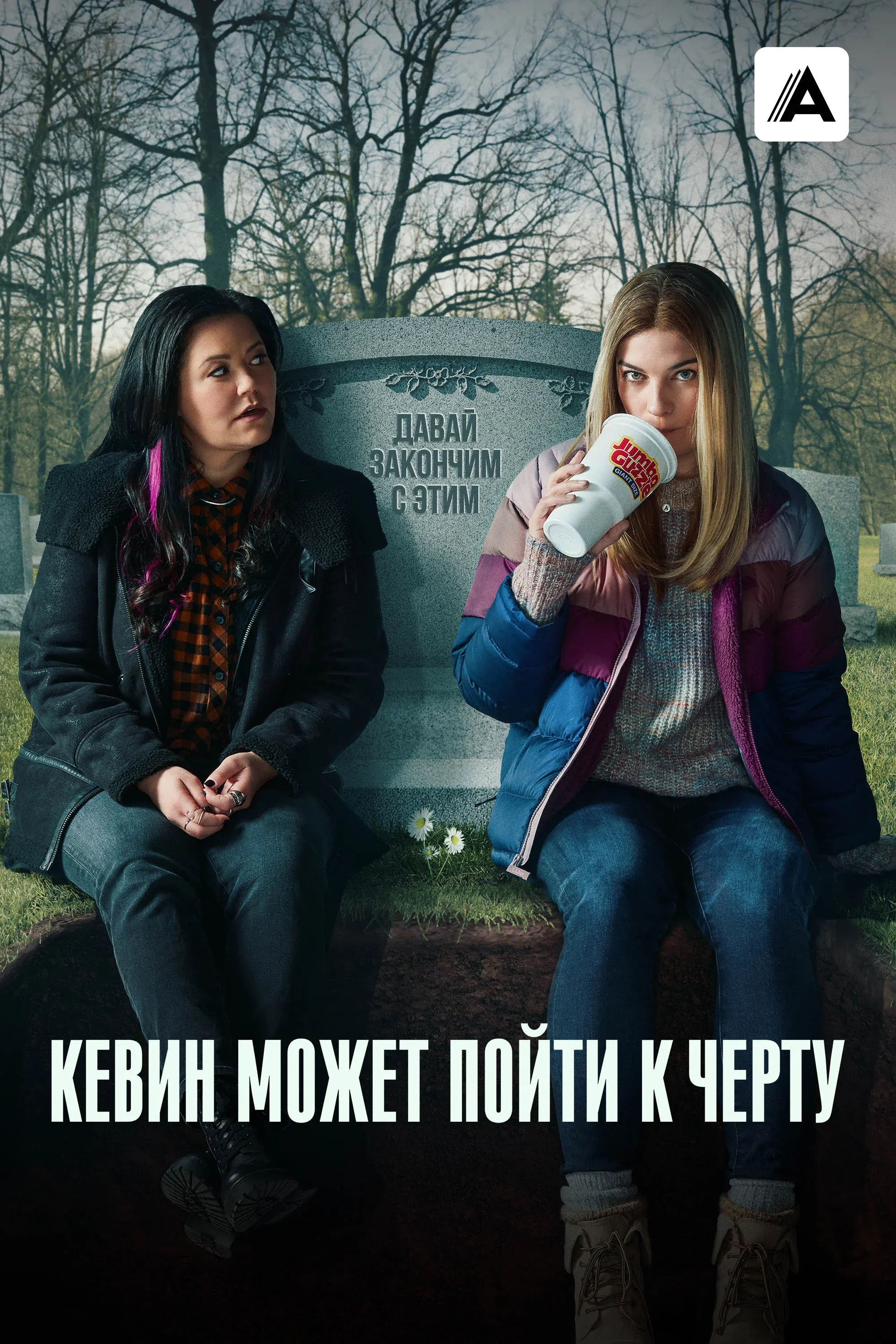Постер фильма Кевин может пойти к черту