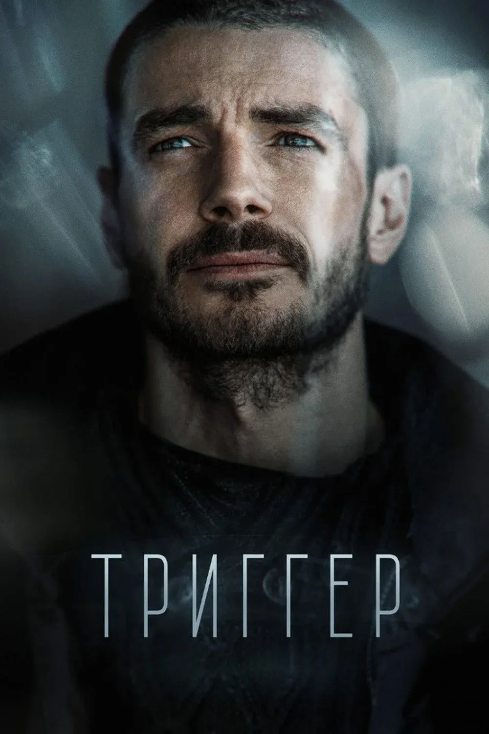 Постер фильма Триггер