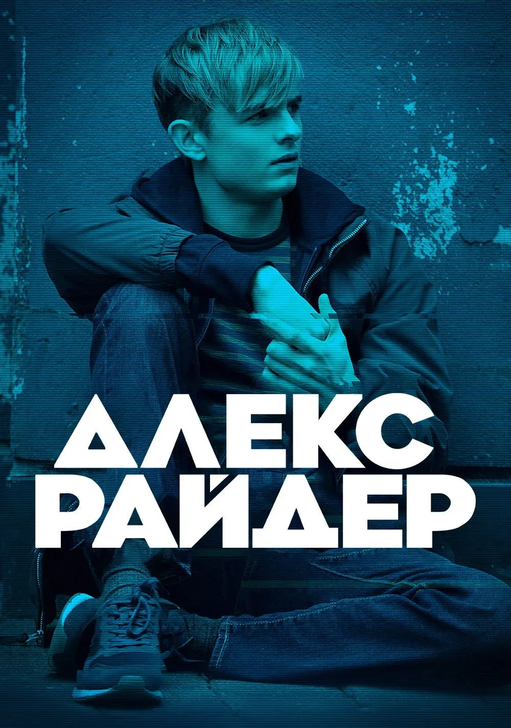 Постер фильма Алекс Райдер