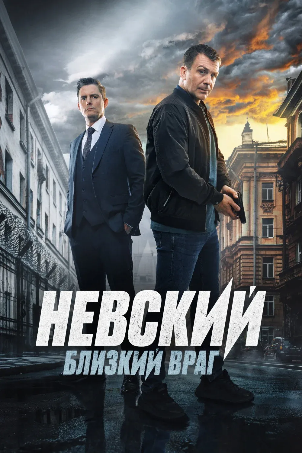Постер фильма Невский. Близкий враг