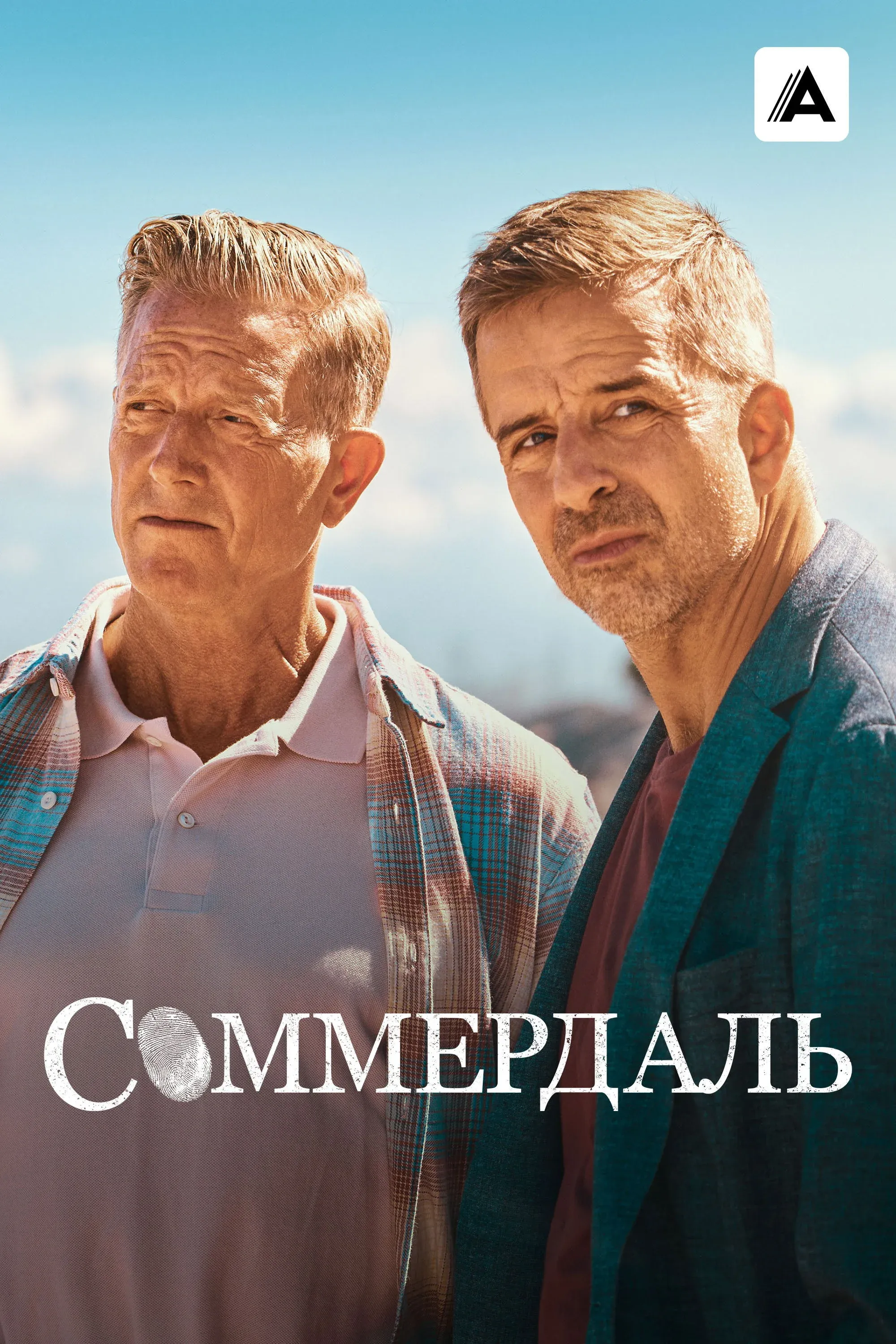 Постер фильма Соммердаль