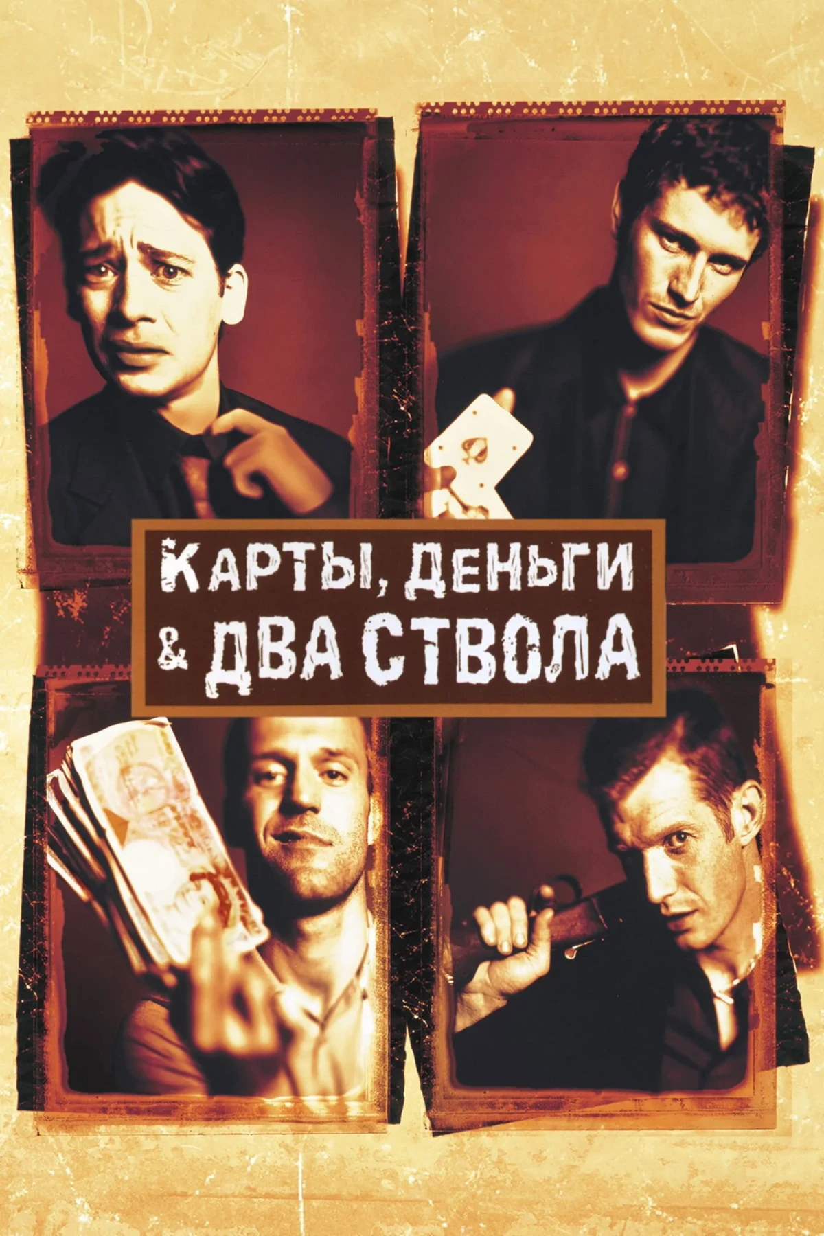 Постер фильма Карты, деньги, два ствола