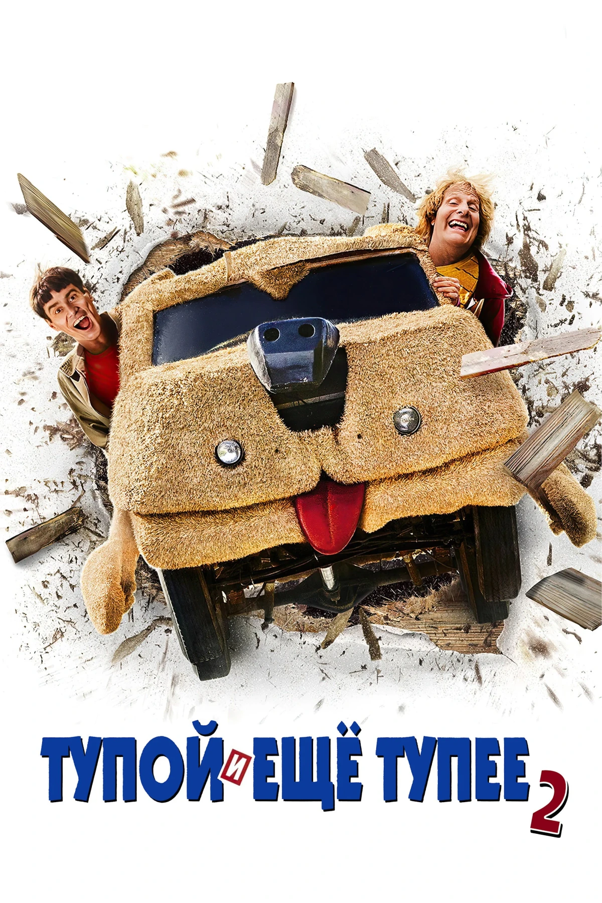 Постер фильма Тупой и ещё тупее 2