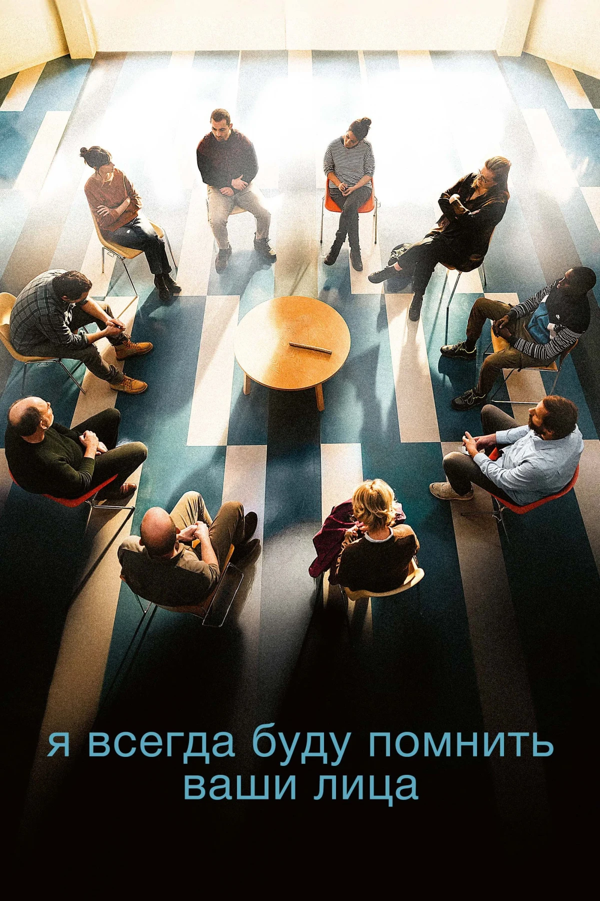 Постер фильма Я всегда буду помнить ваши лица