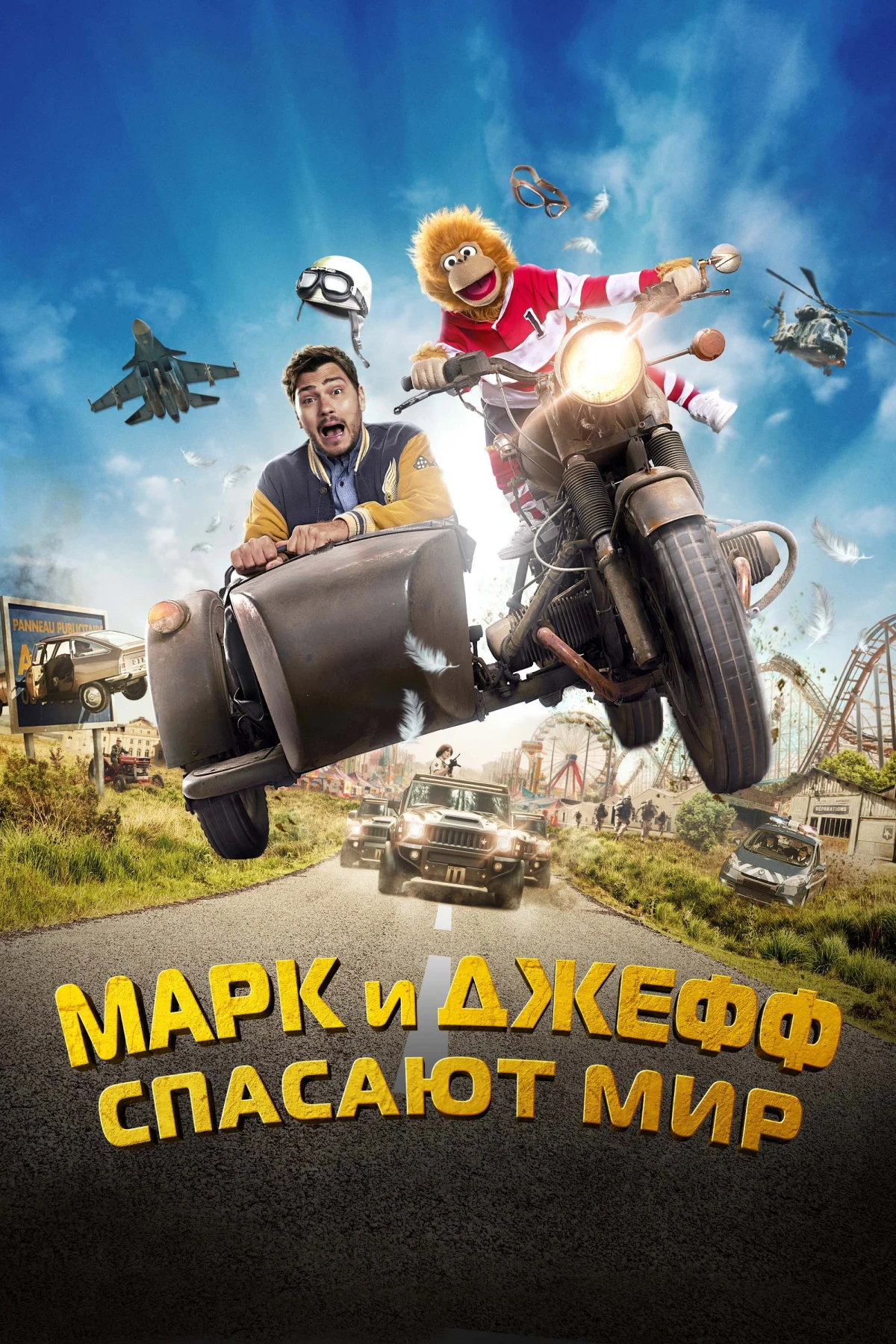 Постер фильма Марк и Джефф спасают мир