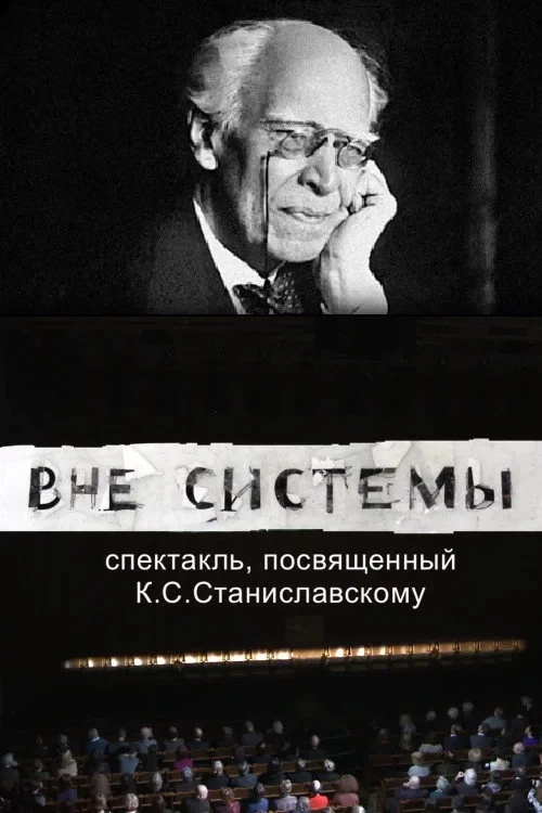 Постер фильма Вне системы