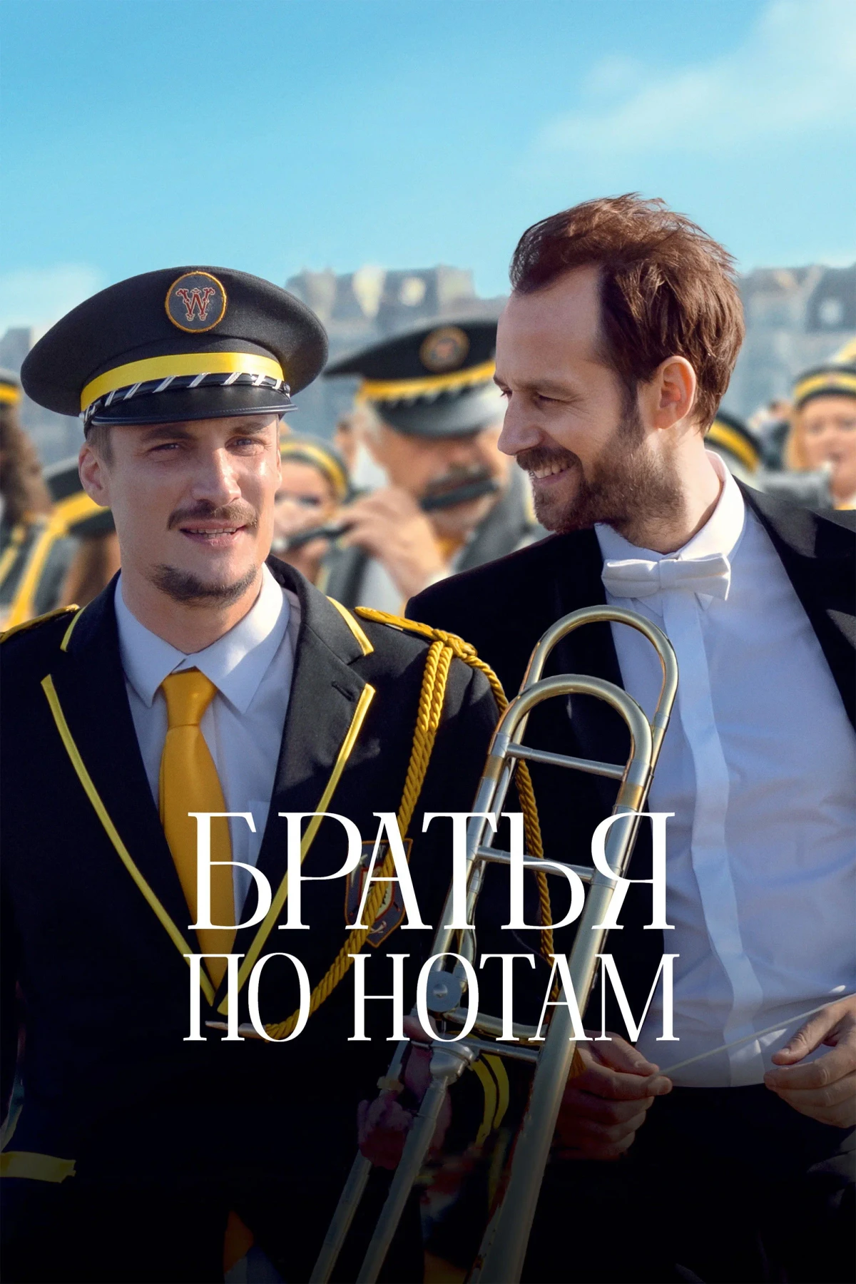 Постер фильма Братья по нотам