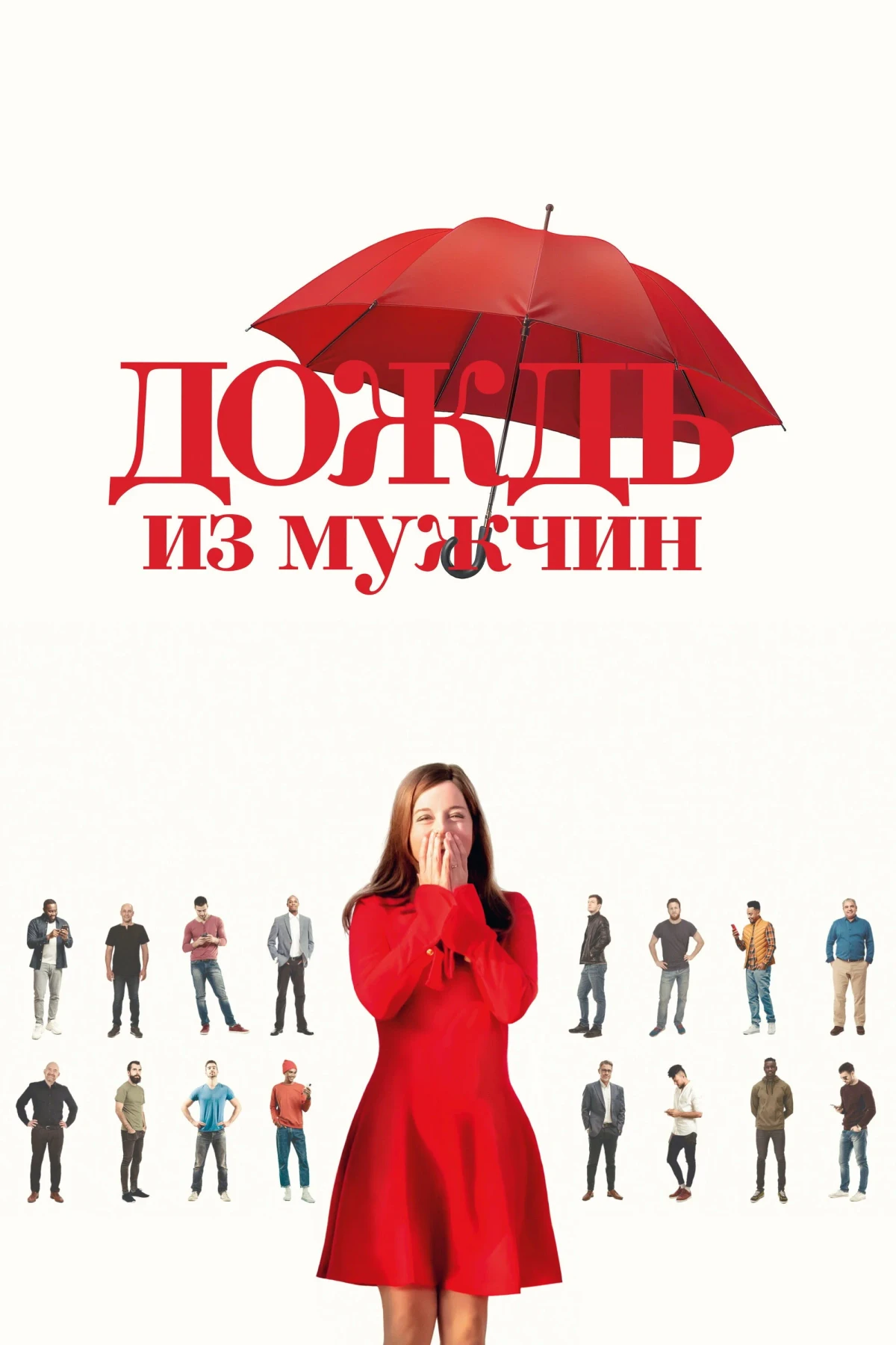 Постер фильма Дождь из мужчин